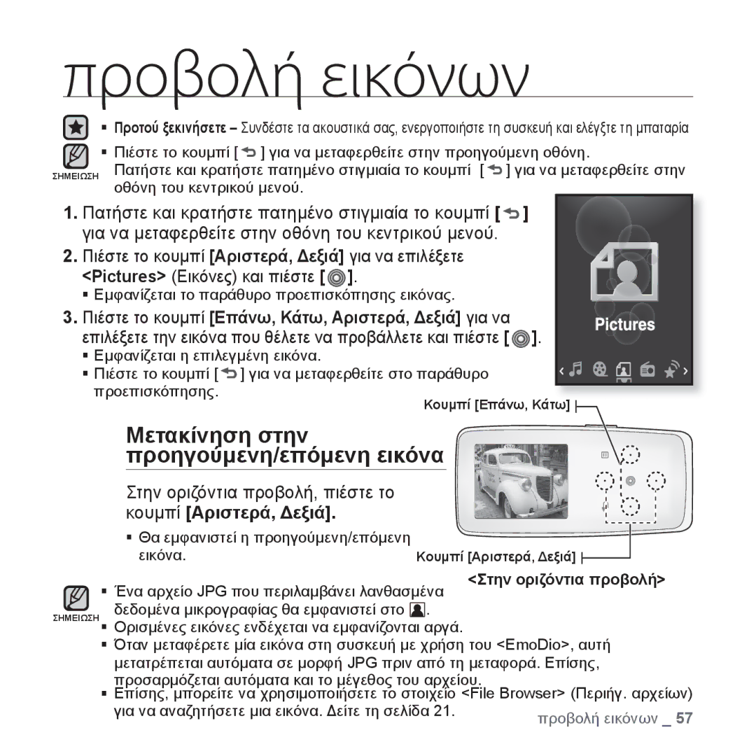 Samsung YP-S3JAG/EDC manual Προβολή εικόνων, Μετακίνηση στην προηγούμενη/επόμενη εικόνα, Pictures Εικόνες και πιέστε 