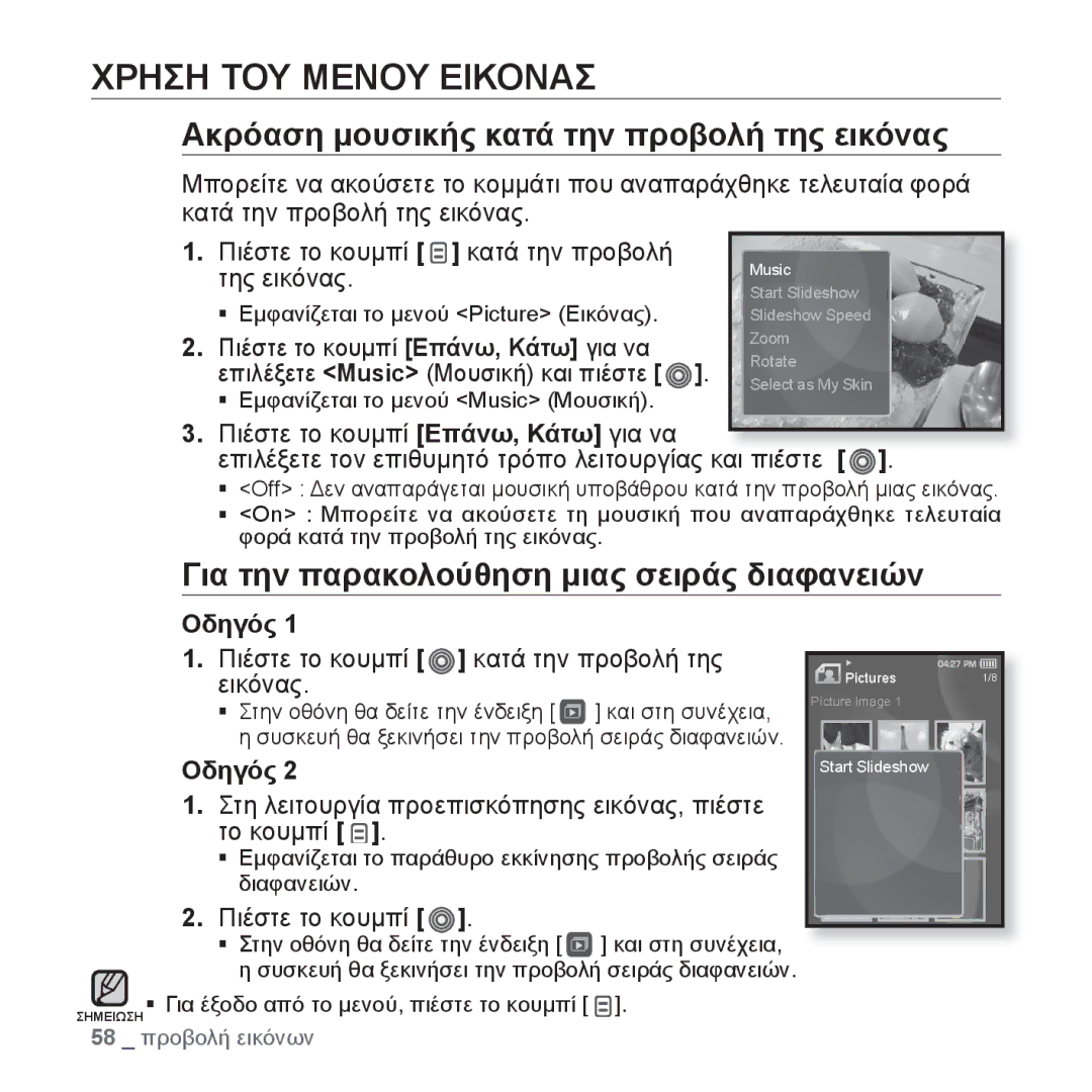 Samsung YP-S3JAW/EDC, YP-S3JAR/EDC manual Χρηση ΤΟΥ Μενου Εικονασ, Ακρόαση μουσικής κατά την προβολή της εικόνας, Οδηγός 