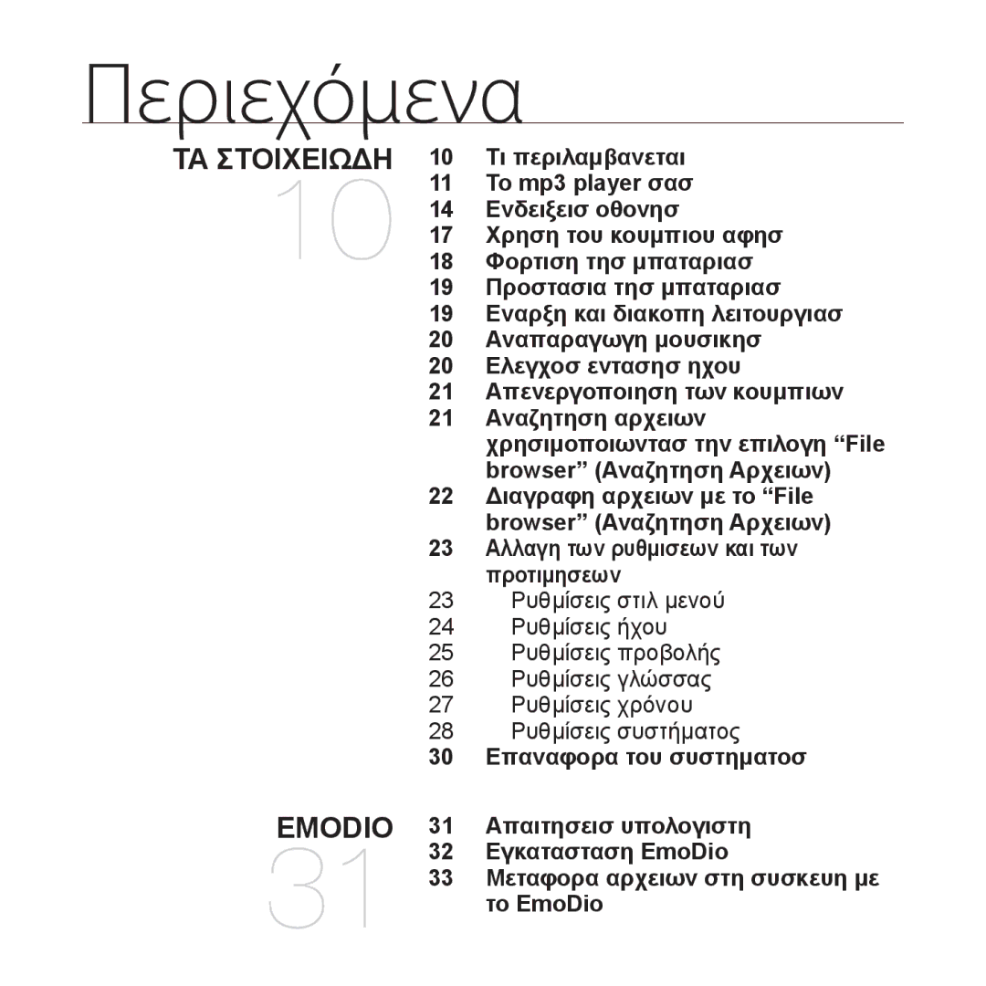 Samsung YP-S3JAL/EDC, YP-S3JAR/EDC, YP-S3JAG/EDC, YP-S3JAW/EDC, YP-S3JAB/EDC manual Περιεχόμενα 