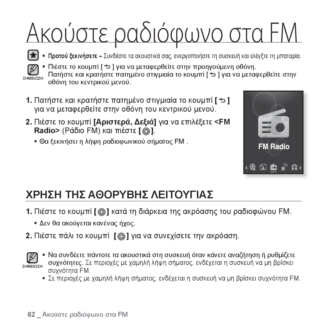 Samsung YP-S3JAG/EDC, YP-S3JAR/EDC manual Χρηση ΤΗΣ Αθορυβησ Λειτουγιασ, Πιέστε πάλι το κουμπί για να συνεχίσετε την ακρόαση 