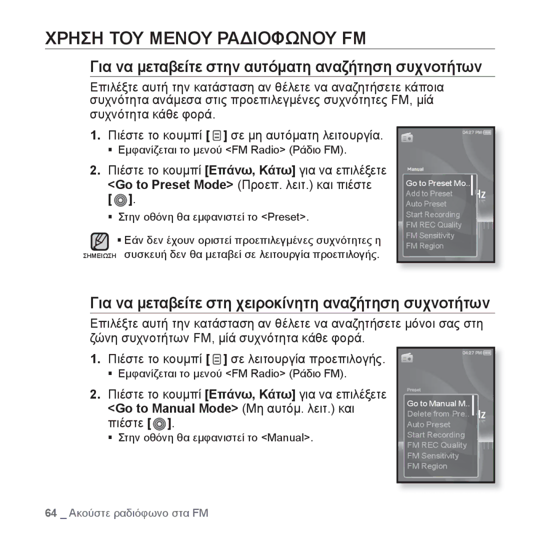 Samsung YP-S3JAB/EDC, YP-S3JAR/EDC manual Χρηση ΤΟΥ Μενου Ραδιοφωνου FM, Για να μεταβείτε στην αυτόματη αναζήτηση συχνοτήτων 