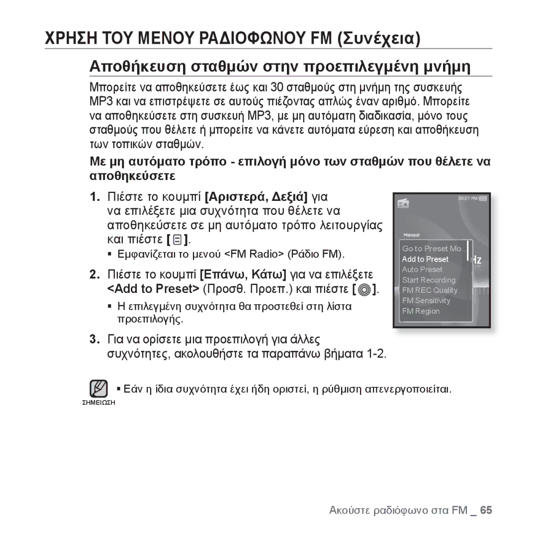 Samsung YP-S3JAR/EDC, YP-S3JAL/EDC Χρηση ΤΟΥ Μενου Ραδιοφωνου FM Συνέχεια, Αποθήκευση σταθμών στην προεπιλεγμένη μνήμη 