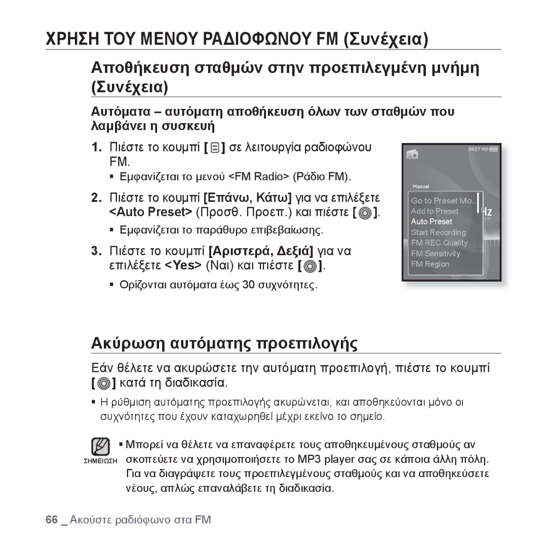 Samsung YP-S3JAL/EDC, YP-S3JAR/EDC Αποθήκευση σταθμών στην προεπιλεγμένη μνήμη Συνέχεια, Ακύρωση αυτόματης προεπιλογής 