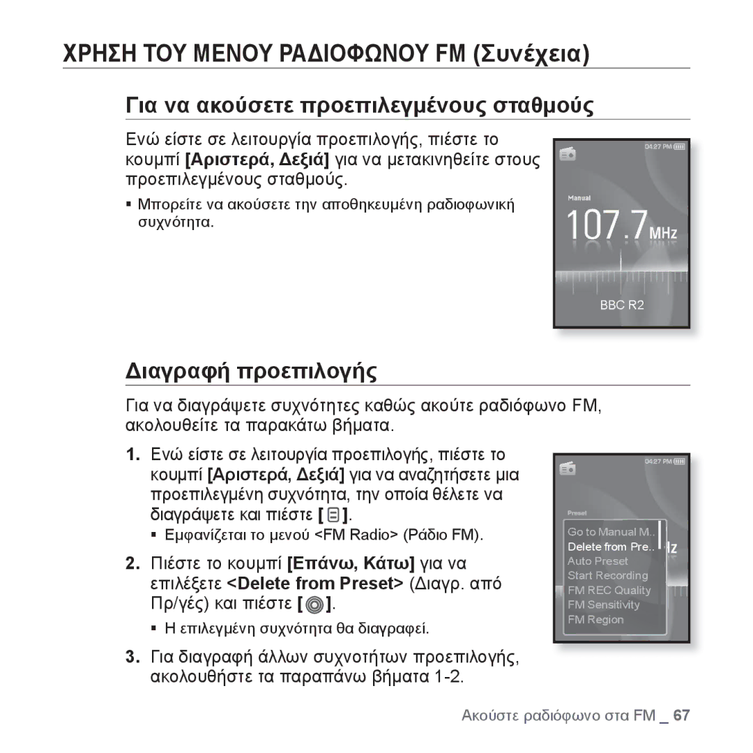 Samsung YP-S3JAG/EDC, YP-S3JAR/EDC, YP-S3JAL/EDC manual Για να ακούσετε προεπιλεγμένους σταθμούς, Διαγραφή προεπιλογής 