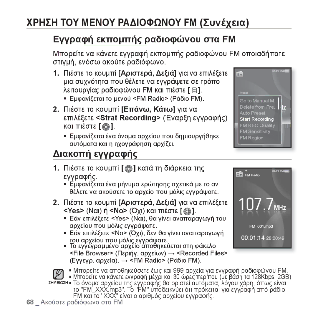 Samsung YP-S3JAW/EDC Εγγραφή εκπομπής ραδιοφώνου στα FM, Διακοπή εγγραφής, Πιέστε το κουμπί κατά τη διάρκεια της εγγραφής 