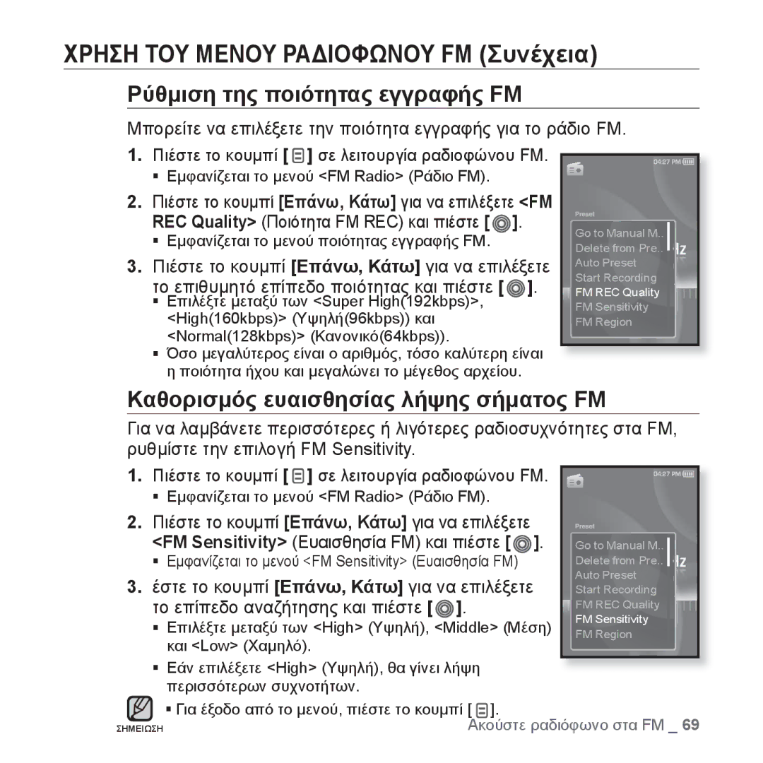 Samsung YP-S3JAB/EDC, YP-S3JAR/EDC, YP-S3JAL/EDC Ρύθμιση της ποιότητας εγγραφής FM, Καθορισμός ευαισθησίας λήψης σήματος FM 