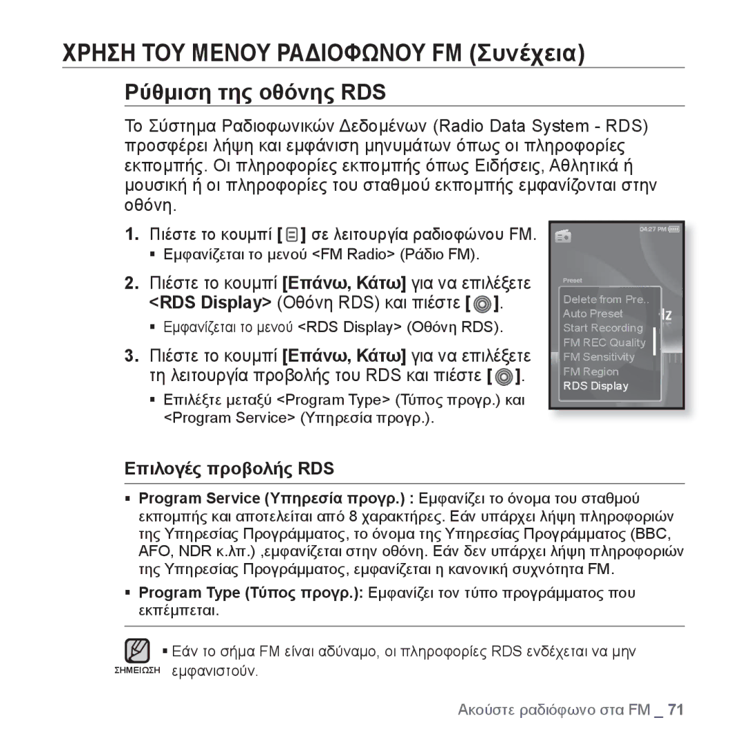 Samsung YP-S3JAL/EDC, YP-S3JAR/EDC, YP-S3JAG/EDC, YP-S3JAW/EDC, YP-S3JAB/EDC Ρύθμιση της οθόνης RDS, Επιλογές προβολής RDS 