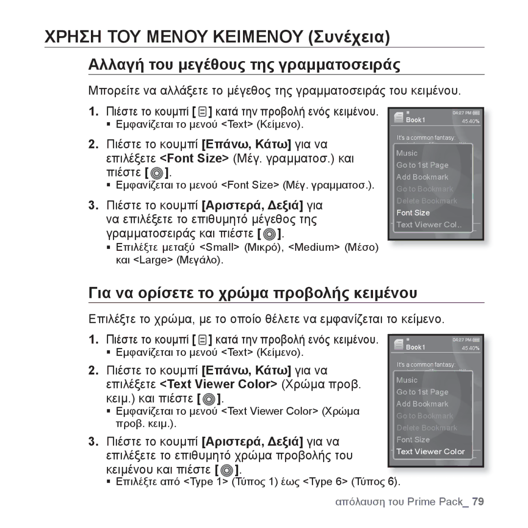 Samsung YP-S3JAB/EDC, YP-S3JAR/EDC manual Αλλαγή του μεγέθους της γραμματοσειράς, Για να ορίσετε το χρώμα προβολής κειμένου 