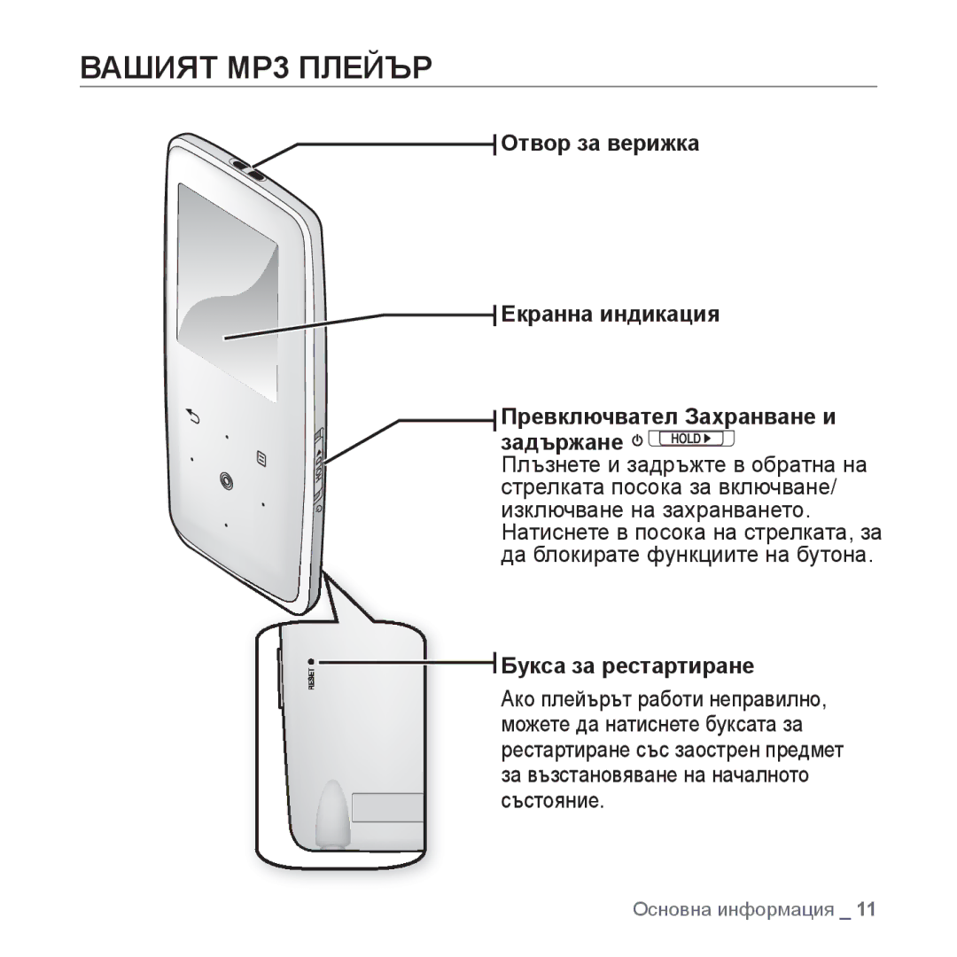 Samsung YP-S3JAB/EDC, YP-S3JQL/EDC, YP-S3JQG/EDC, YP-S3JQB/EDC Вашият MP3 Плейър, За възстановяване на началното състояние 