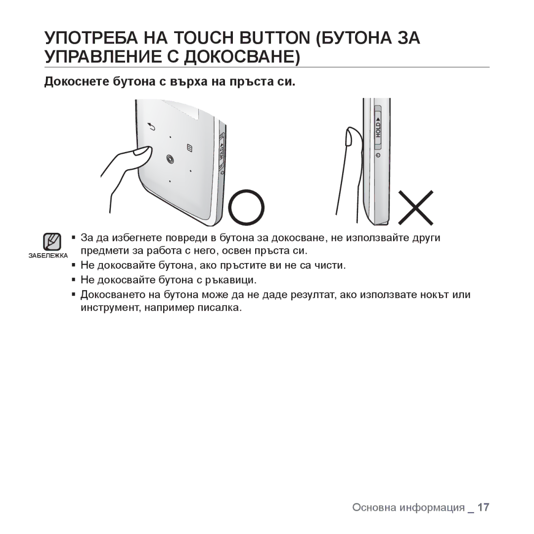 Samsung YP-S3JAB/EDC Употреба НА Touch Button Бутона ЗА Управление С Докосване, Докоснете бутона с върха на пръста си 