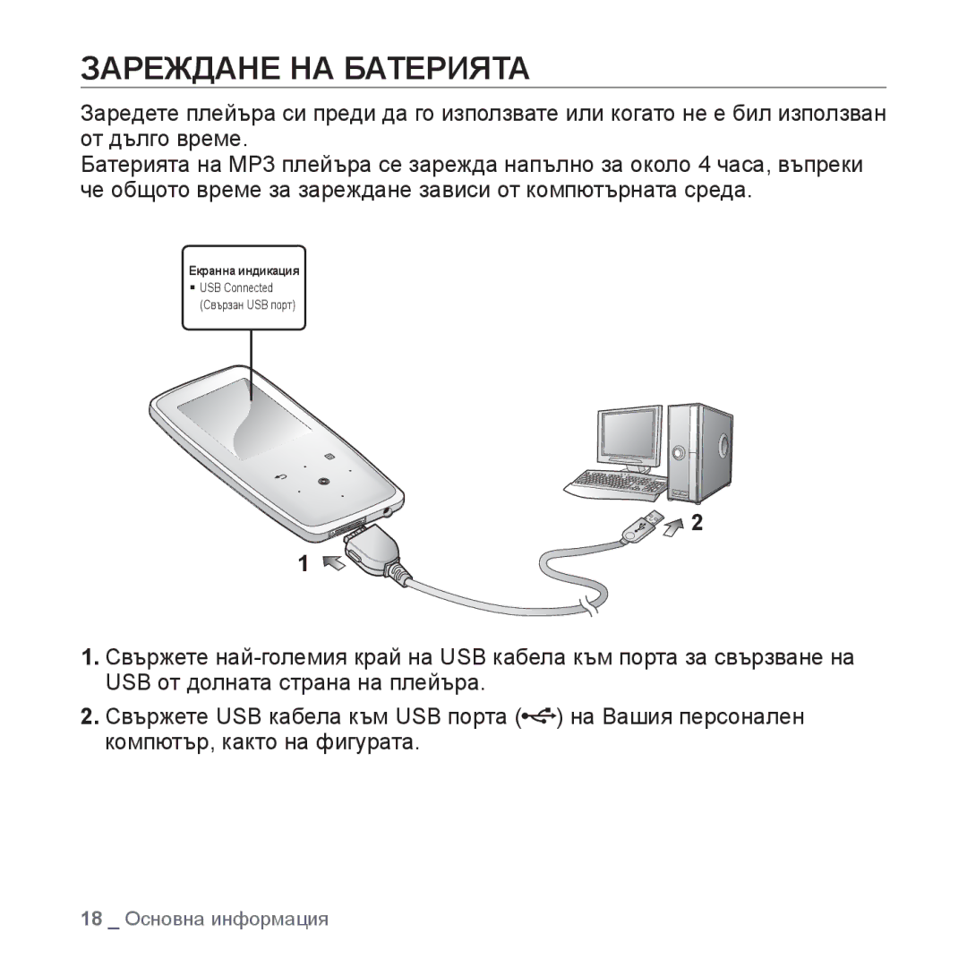 Samsung YP-S3JQL/EDC, YP-S3JQG/EDC, YP-S3JQB/EDC, YP-S3JQW/EDC, YP-S3JQR/EDC, YP-S3JAB/EDC manual Зареждане НА Батерията 