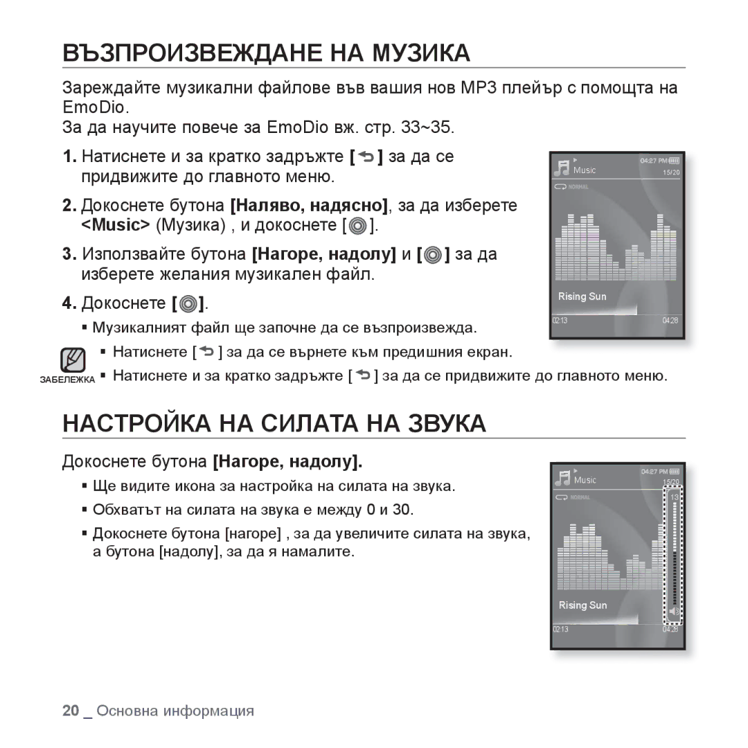 Samsung YP-S3JQB/EDC manual Възпроизвеждане НА Музика, Настройка НА Силата НА Звука, Докоснете бутона Нагоре, надолу 