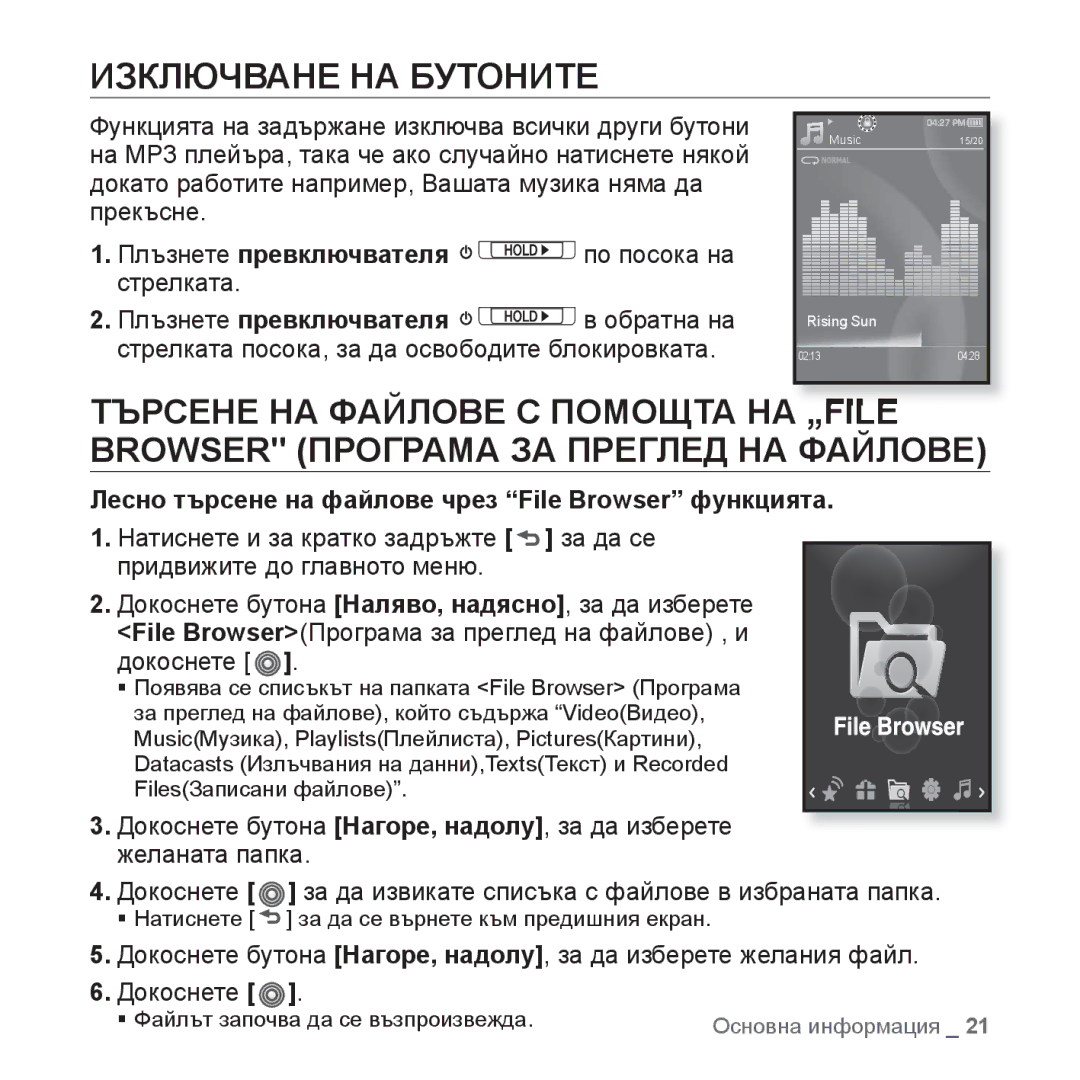 Samsung YP-S3JQW/EDC, YP-S3JQL/EDC manual Изключване НА Бутоните, Лесно търсене на файлове чрез File Browser функцията 