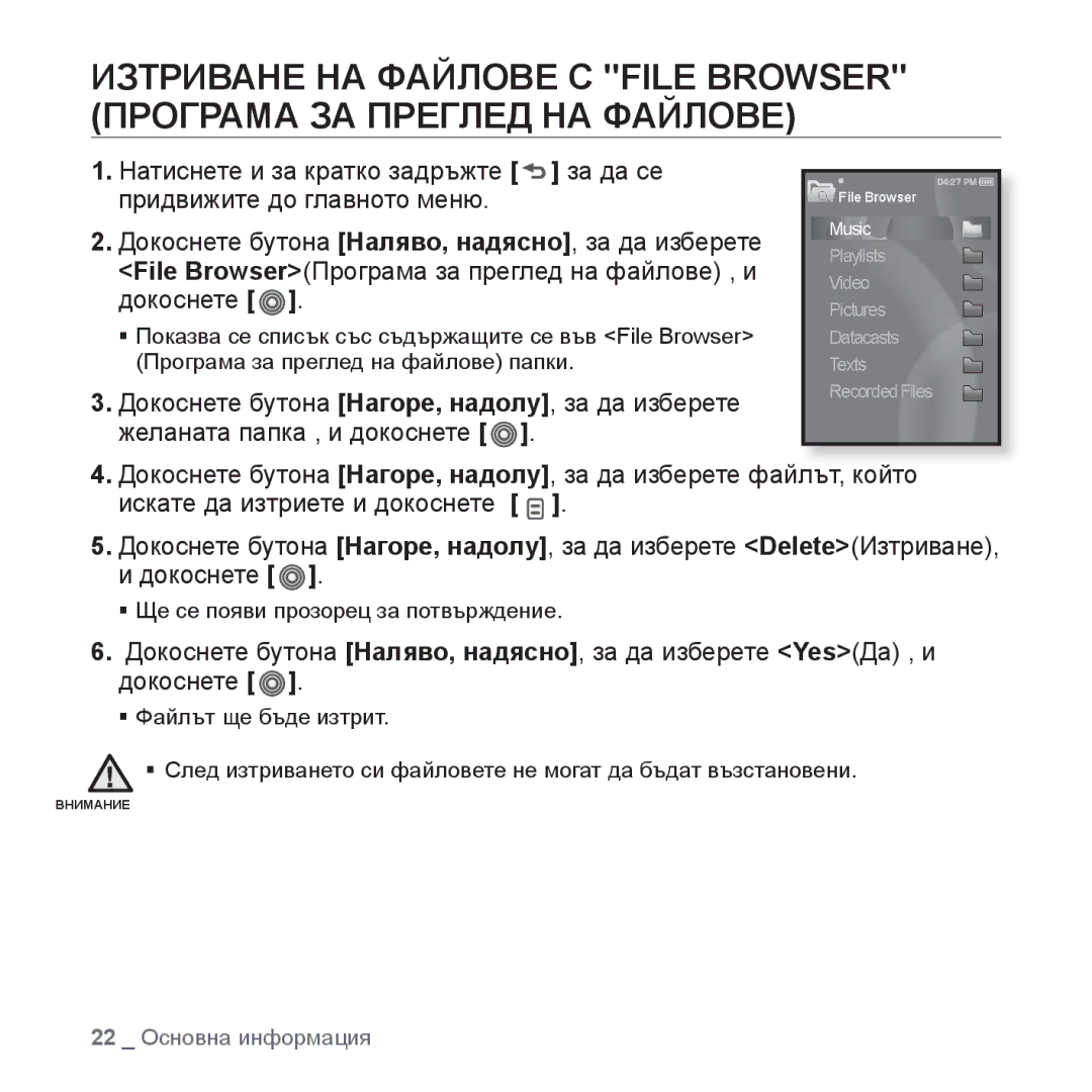 Samsung YP-S3JQR/EDC manual За да се Придвижите до главното меню, File BrowserПрограма за преглед на файлове , и, Докоснете 