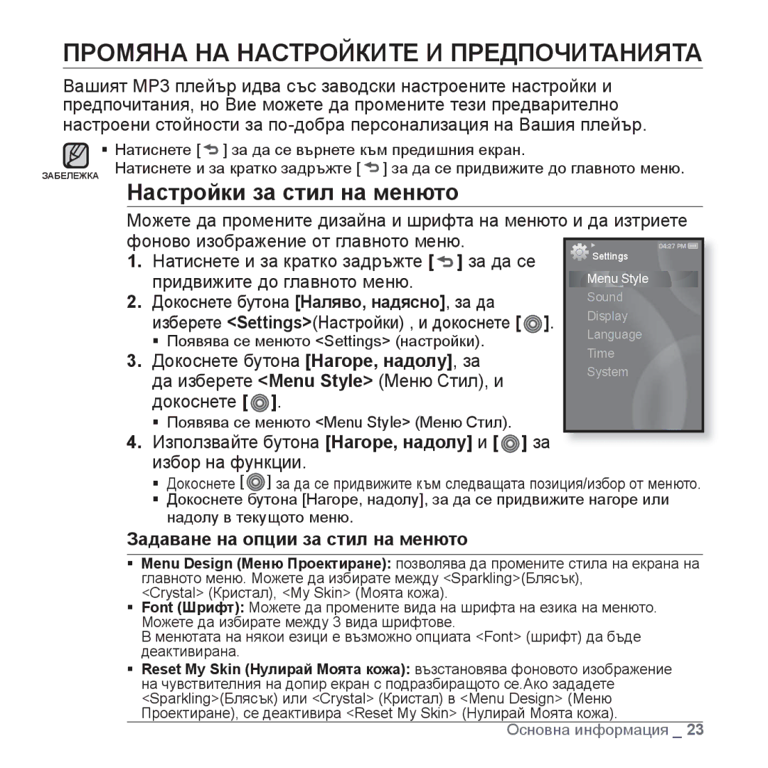 Samsung YP-S3JAB/EDC, YP-S3JQL/EDC, YP-S3JQG/EDC manual Промяна НА Настройките И Предпочитанията, Настройки за стил на менюто 