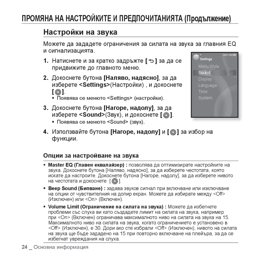 Samsung YP-S3JQL/EDC, YP-S3JQG/EDC, YP-S3JQB/EDC, YP-S3JQW/EDC manual Настройки на звука, Опции за настройване на звука 