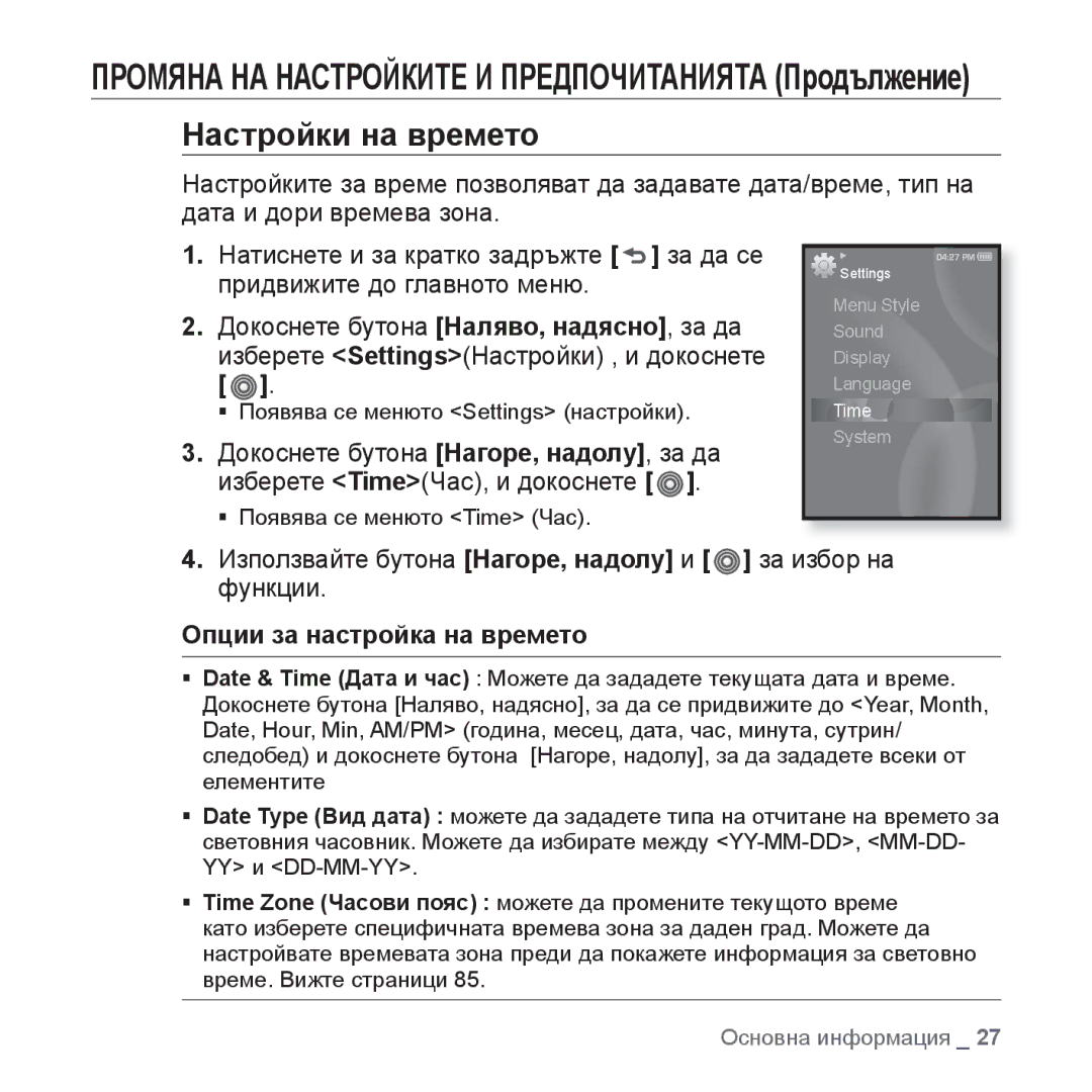 Samsung YP-S3JQW/EDC, YP-S3JQL/EDC, YP-S3JQG/EDC, YP-S3JQB/EDC manual Настройки на времето, Опции за настройка на времето 