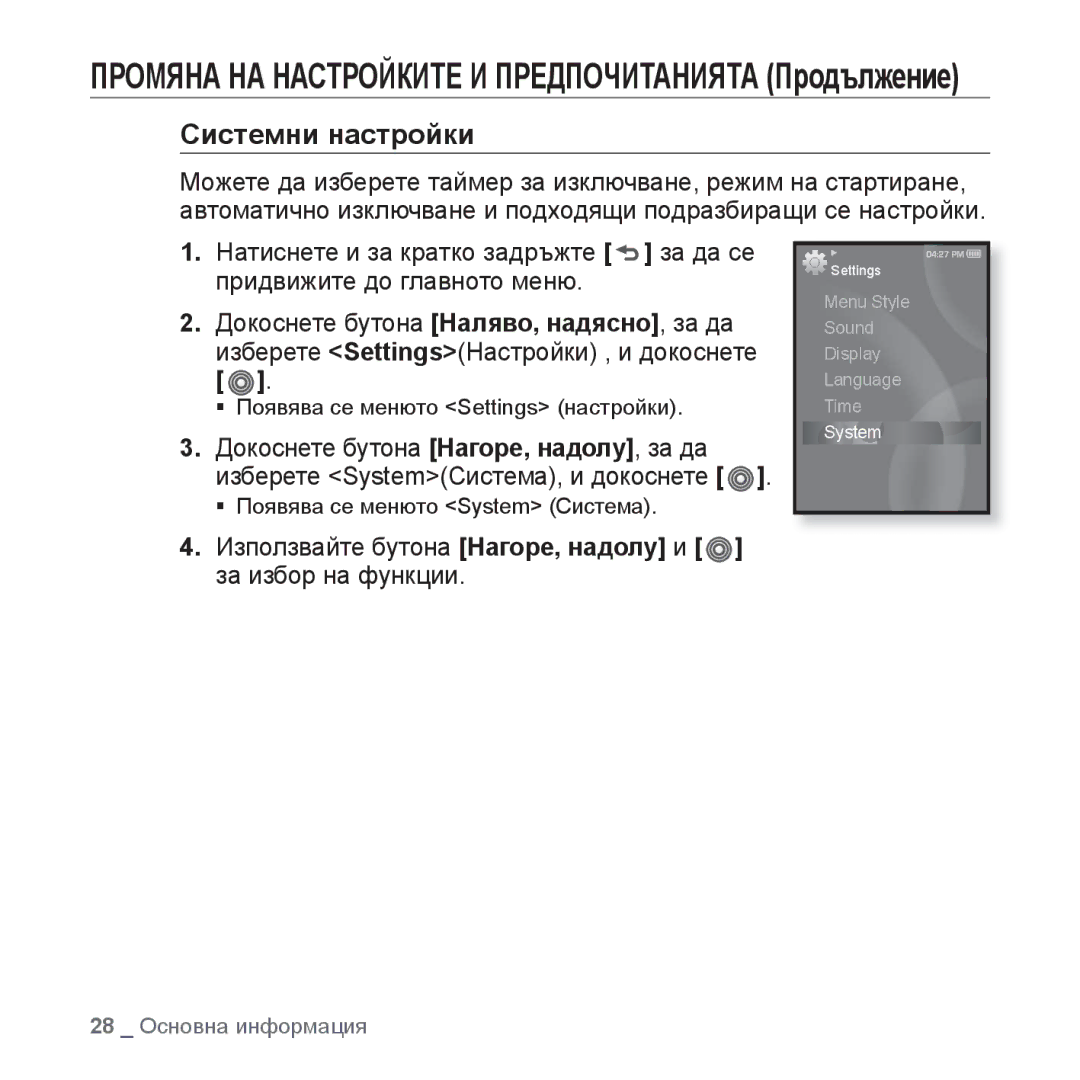 Samsung YP-S3JQR/EDC, YP-S3JQL/EDC, YP-S3JQG/EDC, YP-S3JQB/EDC, YP-S3JQW/EDC, YP-S3JAB/EDC manual 28 Основна информация 