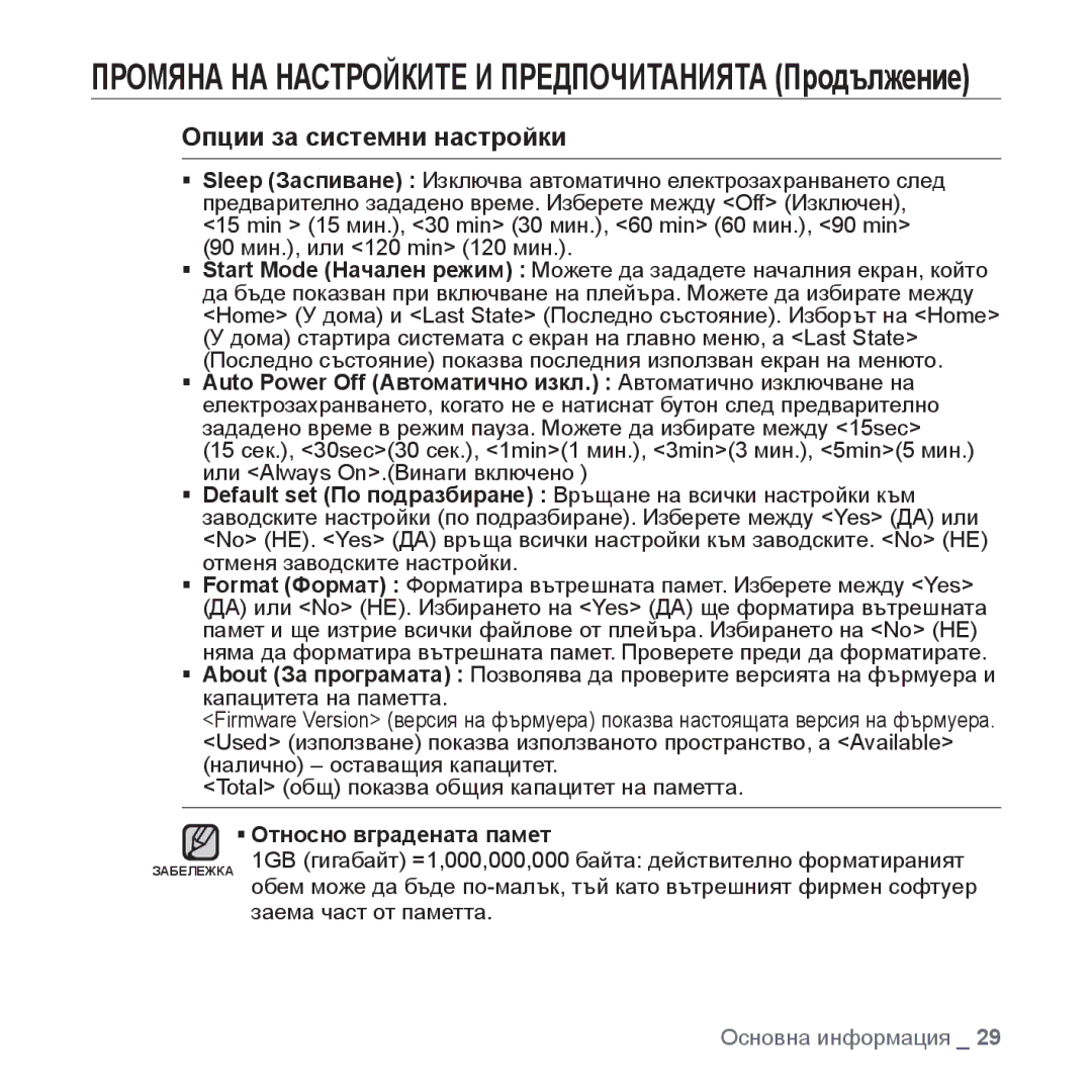 Samsung YP-S3JAB/EDC, YP-S3JQL/EDC, YP-S3JQG/EDC, YP-S3JQB/EDC manual Опции за системни настройки, ƒ Относно вградената памет 