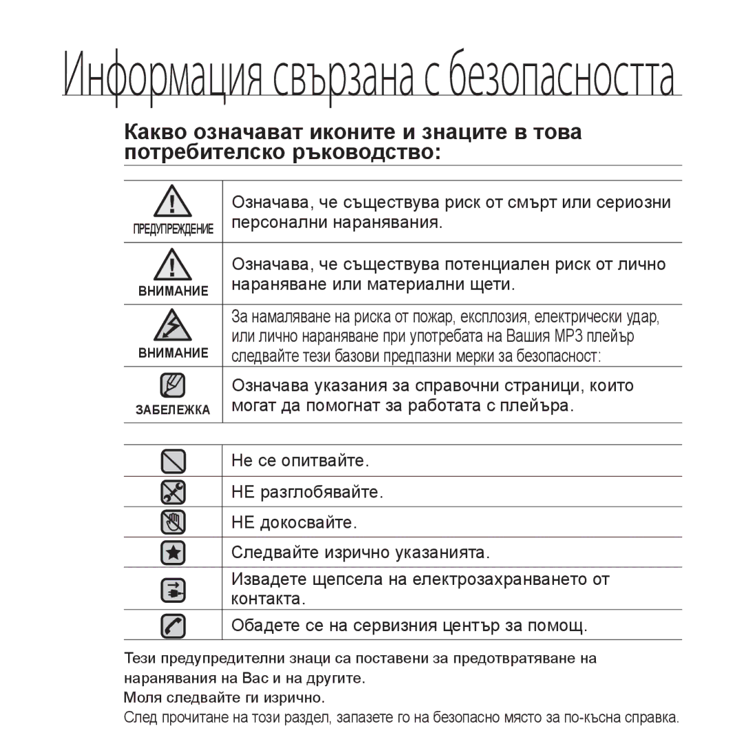 Samsung YP-S3JQW/EDC manual Персонални наранявания, Нараняване или материални щети, Могат да помогнат за работата с плейъра 