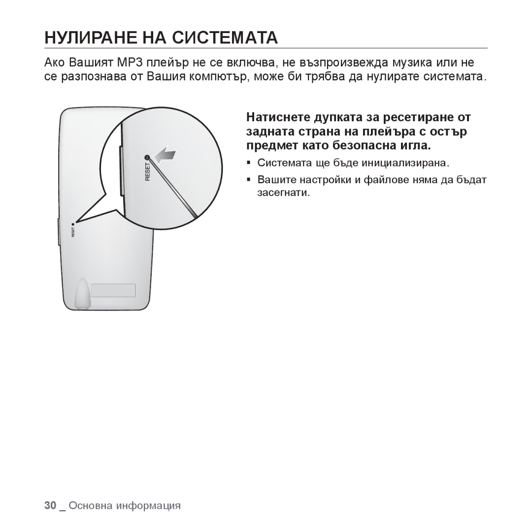 Samsung YP-S3JQL/EDC, YP-S3JQG/EDC, YP-S3JQB/EDC, YP-S3JQW/EDC, YP-S3JQR/EDC, YP-S3JAB/EDC manual Нулиране НА Системата 