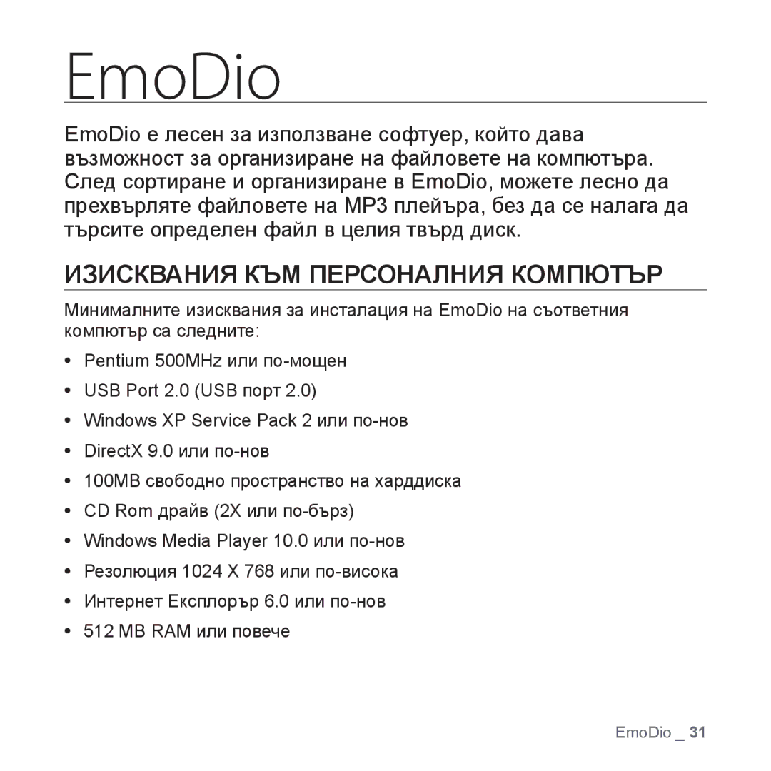 Samsung YP-S3JQG/EDC, YP-S3JQL/EDC, YP-S3JQB/EDC, YP-S3JQW/EDC, YP-S3JQR/EDC manual EmoDio, Изисквания КЪМ Персоналния Компютър 