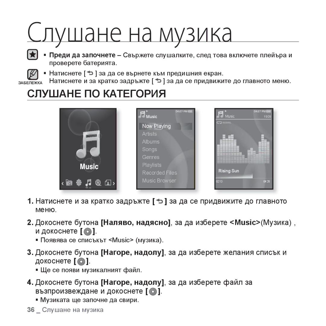 Samsung YP-S3JQL/EDC, YP-S3JQG/EDC, YP-S3JQB/EDC, YP-S3JQW/EDC, YP-S3JQR/EDC manual Слушане на музика, Слушане ПО Категория 