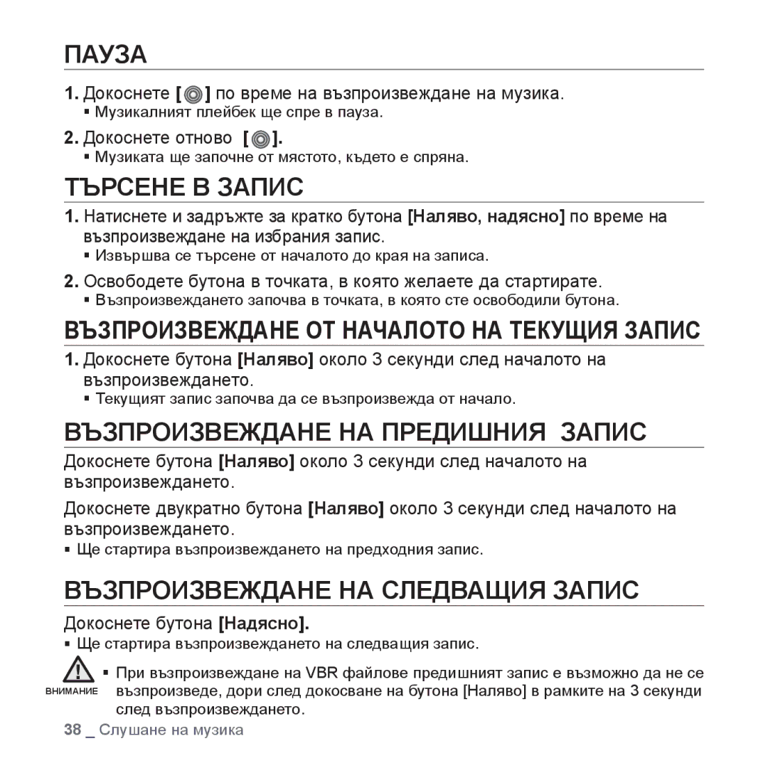 Samsung YP-S3JQB/EDC manual Пауза, Търсене В Запис, Възпроизвеждане НА Предишния Запис, Възпроизвеждане НА Следващия Запис 