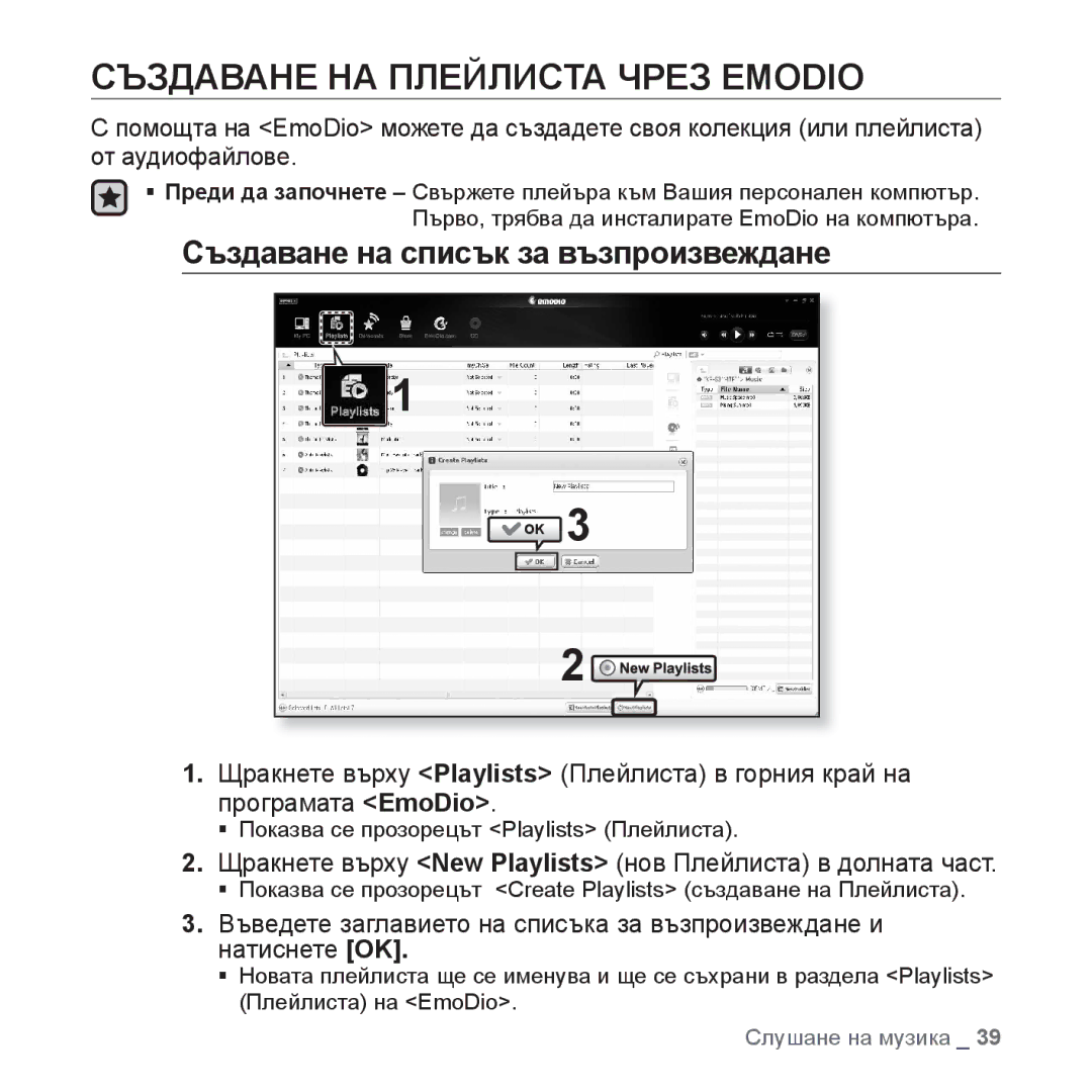 Samsung YP-S3JQW/EDC, YP-S3JQL/EDC, YP-S3JQG/EDC Създаване НА Плейлиста Чрез Emodio, Създаване на списък за възпроизвеждане 