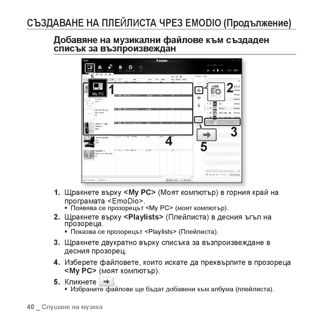 Samsung YP-S3JQR/EDC, YP-S3JQL/EDC, YP-S3JQG/EDC, YP-S3JQB/EDC, YP-S3JQW/EDC, YP-S3JAB/EDC manual 40 Слушане на музика 