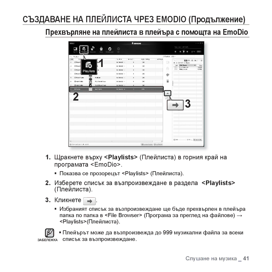 Samsung YP-S3JAB/EDC, YP-S3JQL/EDC, YP-S3JQG/EDC, YP-S3JQB/EDC, YP-S3JQW/EDC Създаване НА Плейлиста Чрез Emodio Продължение 