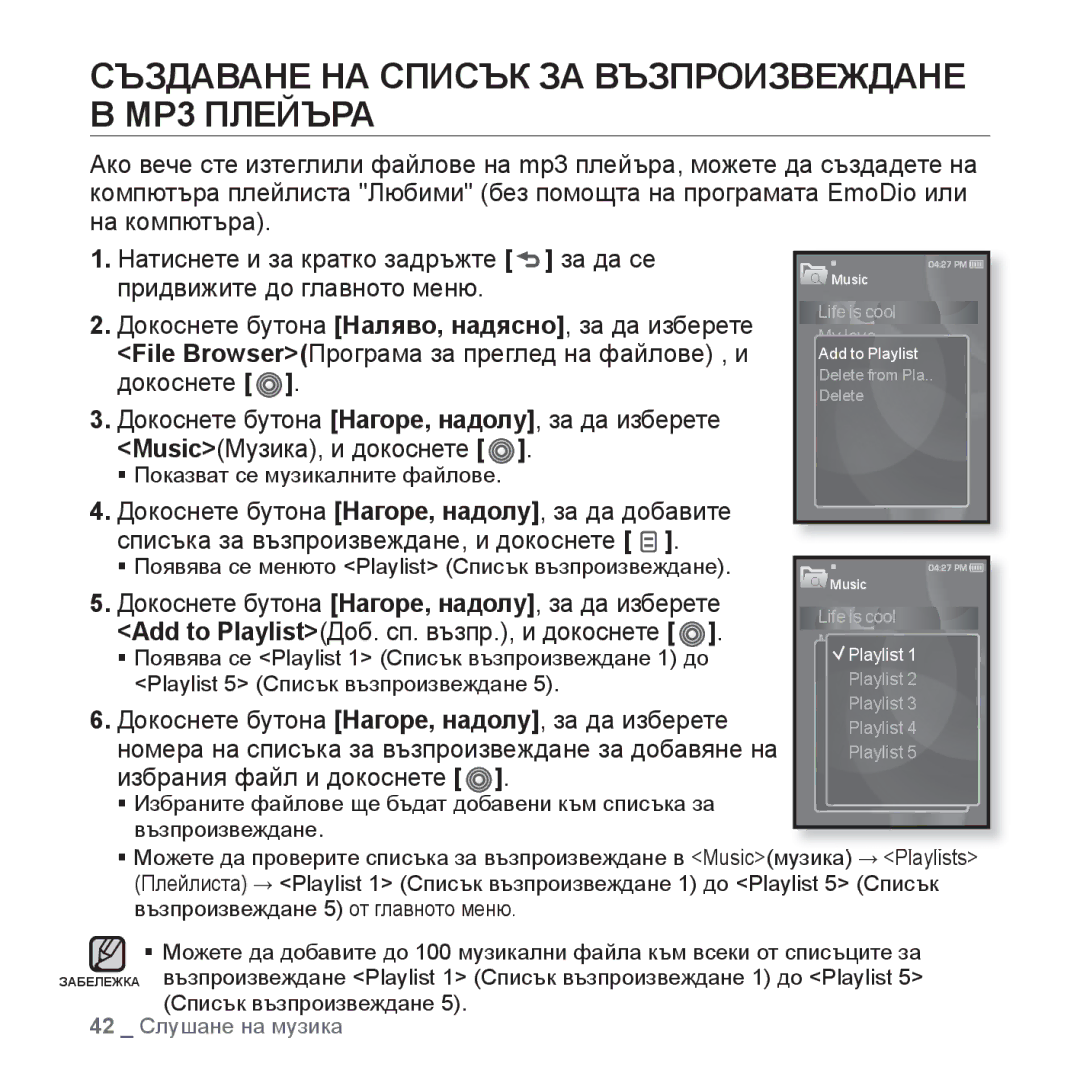 Samsung YP-S3JQL/EDC, YP-S3JQG/EDC, YP-S3JQB/EDC, YP-S3JQW/EDC manual Създаване НА Списък ЗА Възпроизвеждане В MP3 Плейъра 