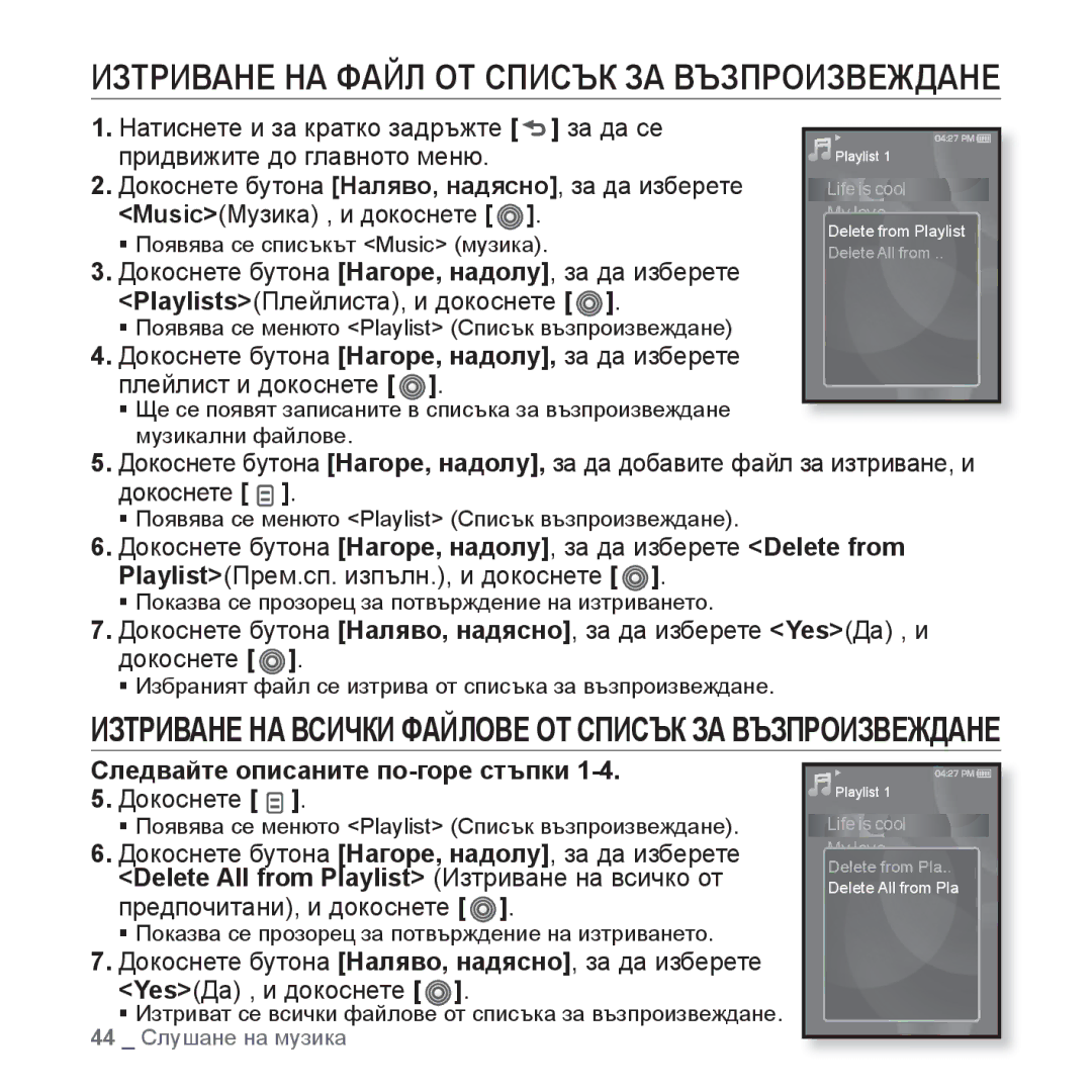 Samsung YP-S3JQB/EDC, YP-S3JQL/EDC manual Изтриване НА Файл ОТ Списък ЗА Възпроизвеждане, Следвайте описаните по-горе стъпки 