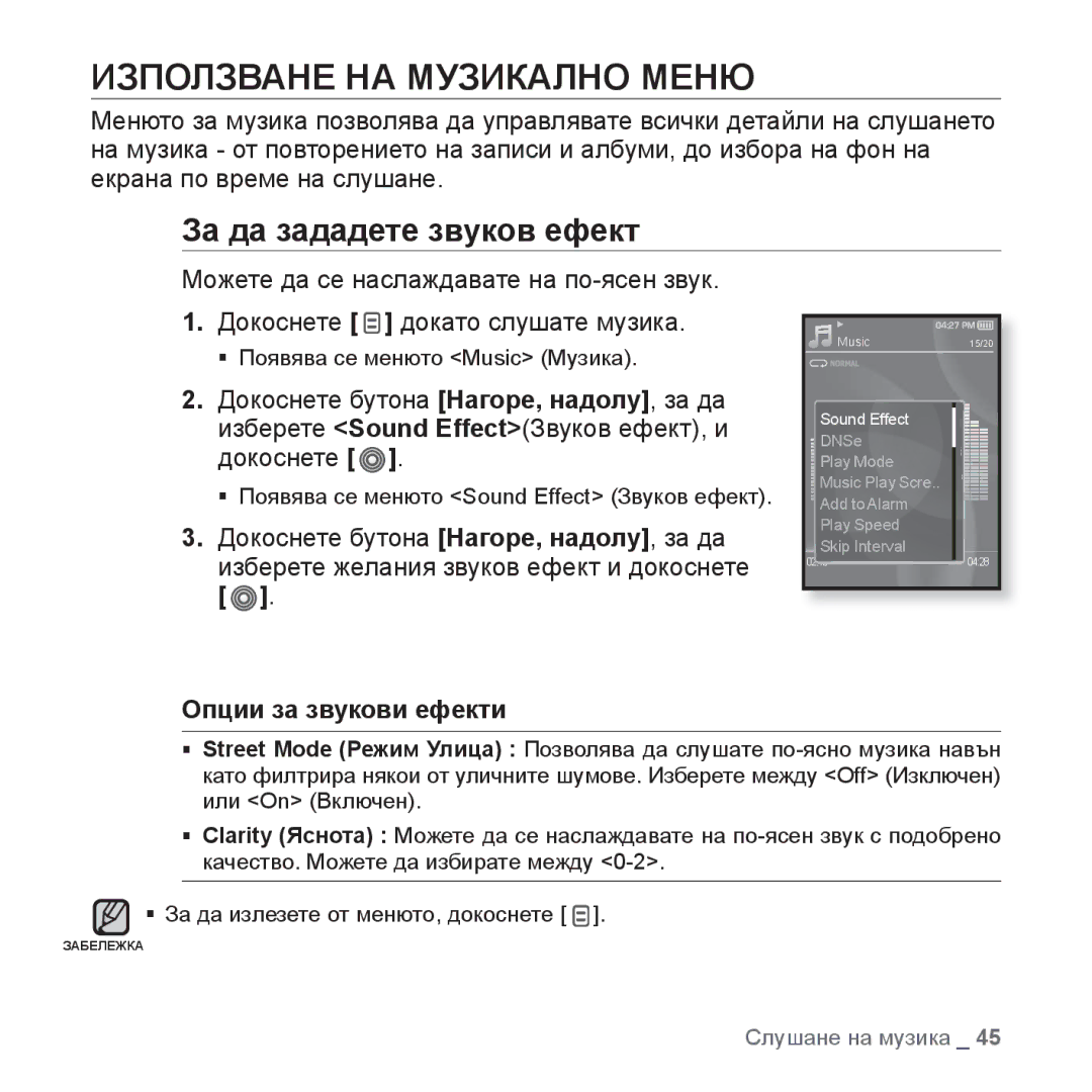 Samsung YP-S3JQW/EDC, YP-S3JQL/EDC manual Използване НА Музикално Меню, За да зададете звуков ефект, Опции за звукови ефекти 