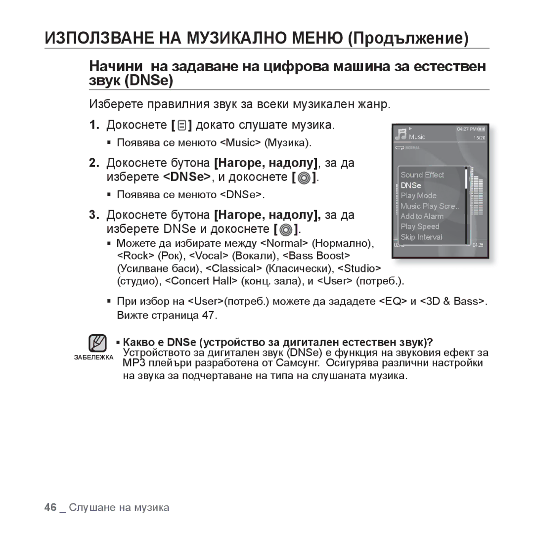 Samsung YP-S3JQR/EDC Използване НА Музикално Меню Продължение, Начини на задаване на цифрова машина за естествен звук DNSe 