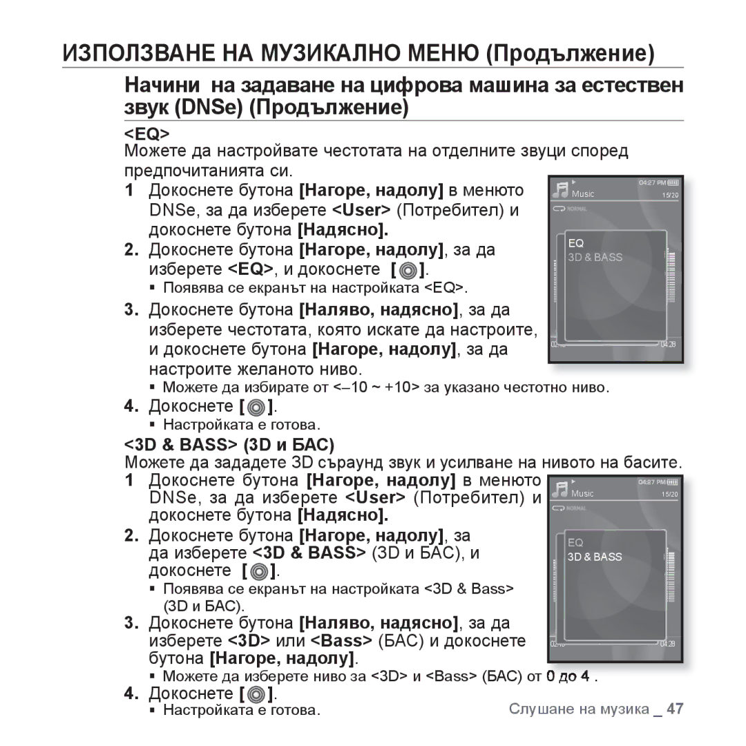 Samsung YP-S3JAB/EDC manual Изберете EQ, и докоснете, Настроите желаното ниво, 3D & Bass 3D и БАС, Бутона Нагоре, надолу 