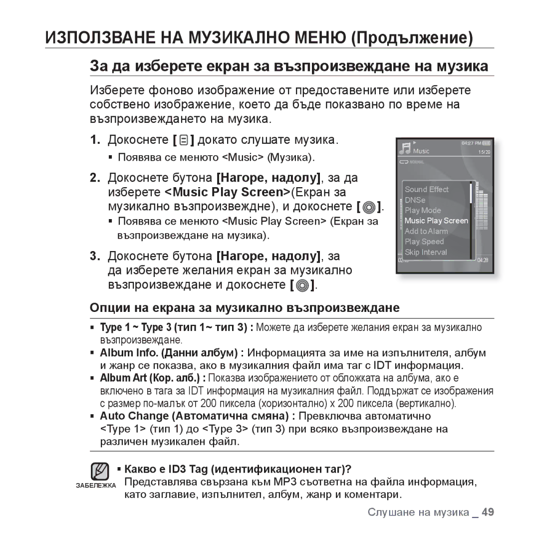 Samsung YP-S3JQG/EDC manual За да изберете екран за възпроизвеждане на музика, Опции на екрана за музикално възпроизвеждане 