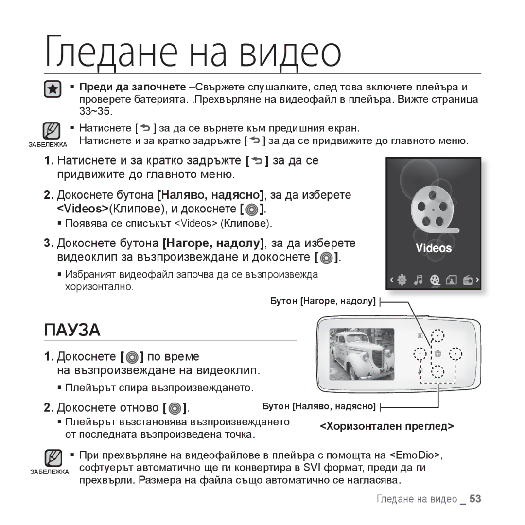 Samsung YP-S3JAB/EDC, YP-S3JQL/EDC, YP-S3JQG/EDC manual Гледане на видео, Докоснете по време на възпроизвеждане на видеоклип 