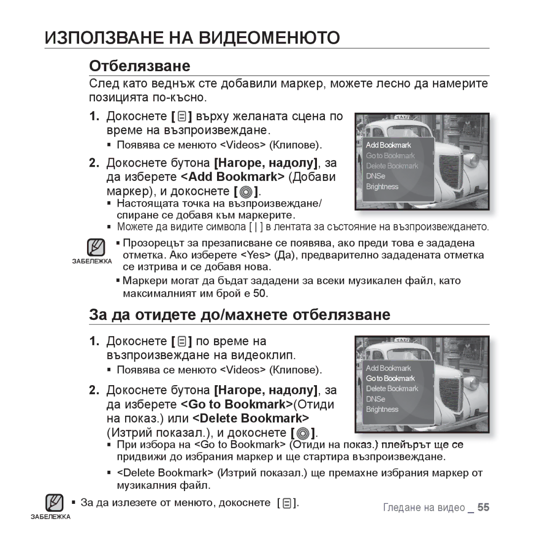 Samsung YP-S3JQG/EDC, YP-S3JQL/EDC, YP-S3JQB/EDC, YP-S3JQW/EDC, YP-S3JQR/EDC manual Използване НА Видеоменюто, Отбелязване 