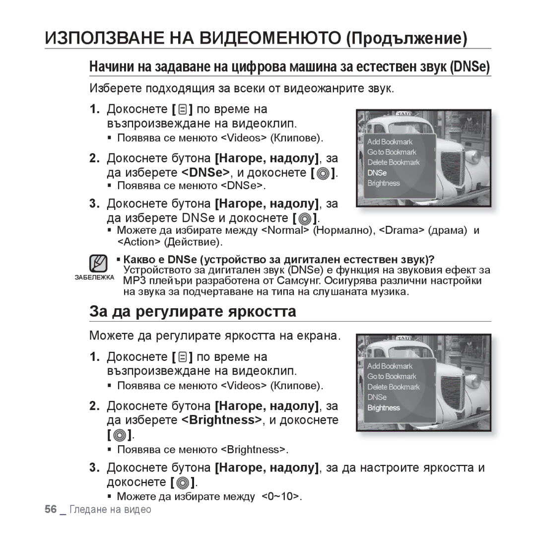 Samsung YP-S3JQB/EDC, YP-S3JQL/EDC, YP-S3JQG/EDC manual Използване НА Видеоменюто Продължение, За да регулирате яркостта 