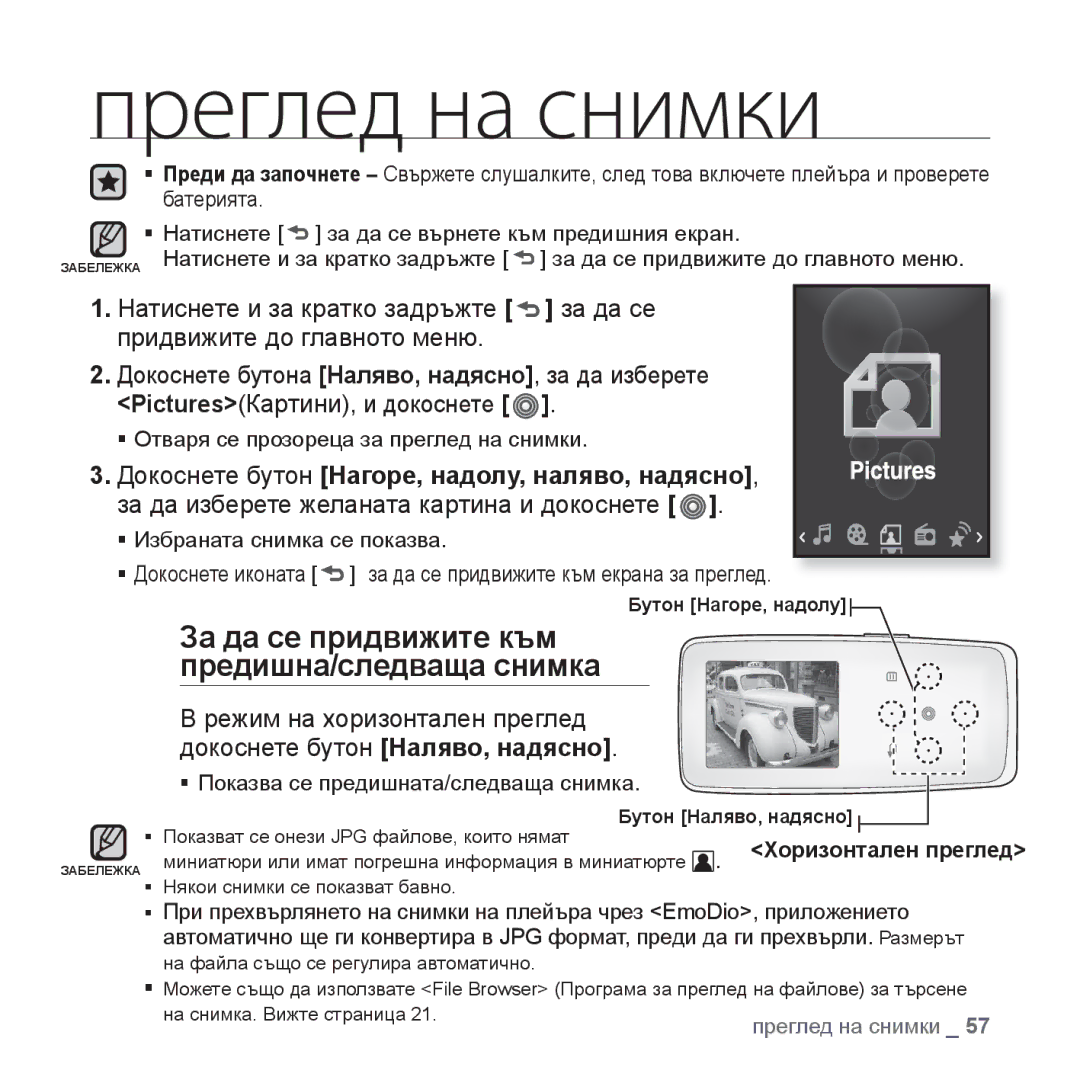 Samsung YP-S3JQW/EDC, YP-S3JQL/EDC, YP-S3JQG/EDC, YP-S3JQB/EDC, YP-S3JQR/EDC, YP-S3JAB/EDC manual Преглед на снимки 