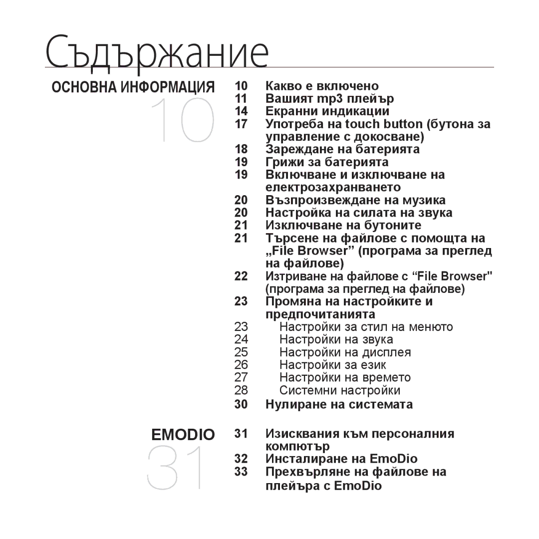 Samsung YP-S3JQL/EDC, YP-S3JQG/EDC, YP-S3JQB/EDC, YP-S3JQW/EDC manual Съдържание, 23 Промяна на настройките и предпочитанията 