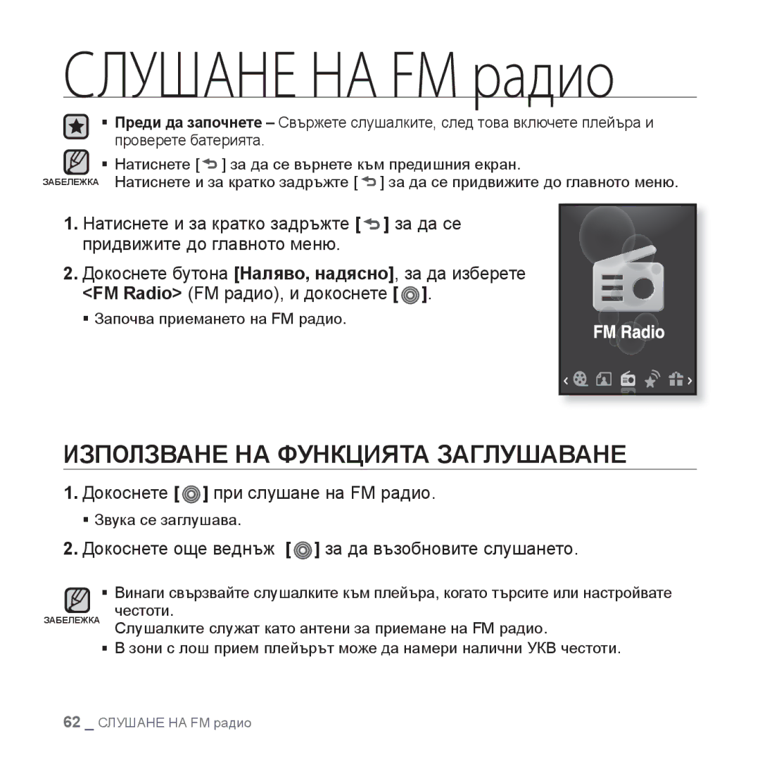 Samsung YP-S3JQB/EDC, YP-S3JQL/EDC, YP-S3JQG/EDC Използване НА Функцията Заглушаване, Докоснете при слушане на FM радио 