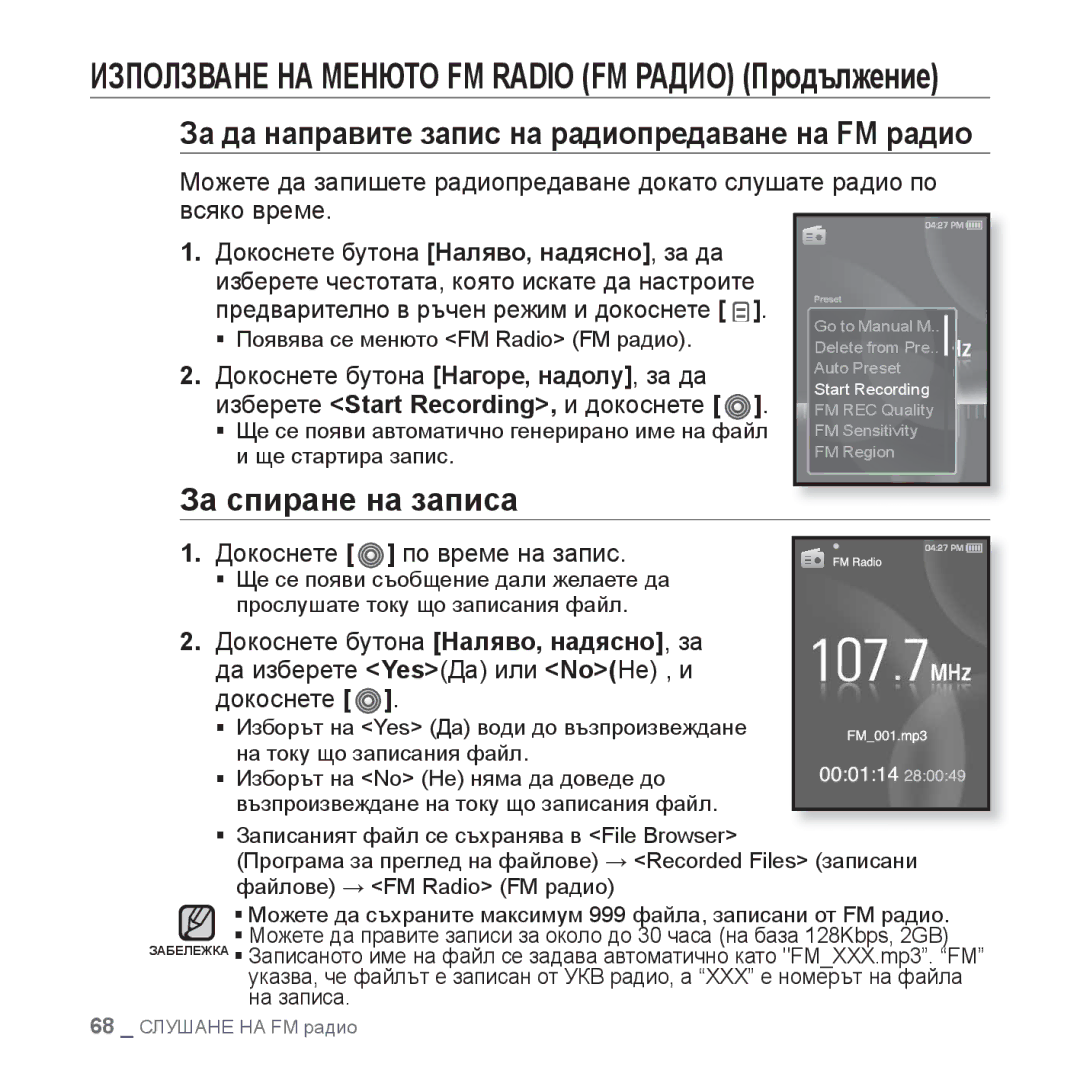 Samsung YP-S3JQB/EDC, YP-S3JQL/EDC, YP-S3JQG/EDC За да направите запис на радиопредаване на FM радио, За спиране на записа 