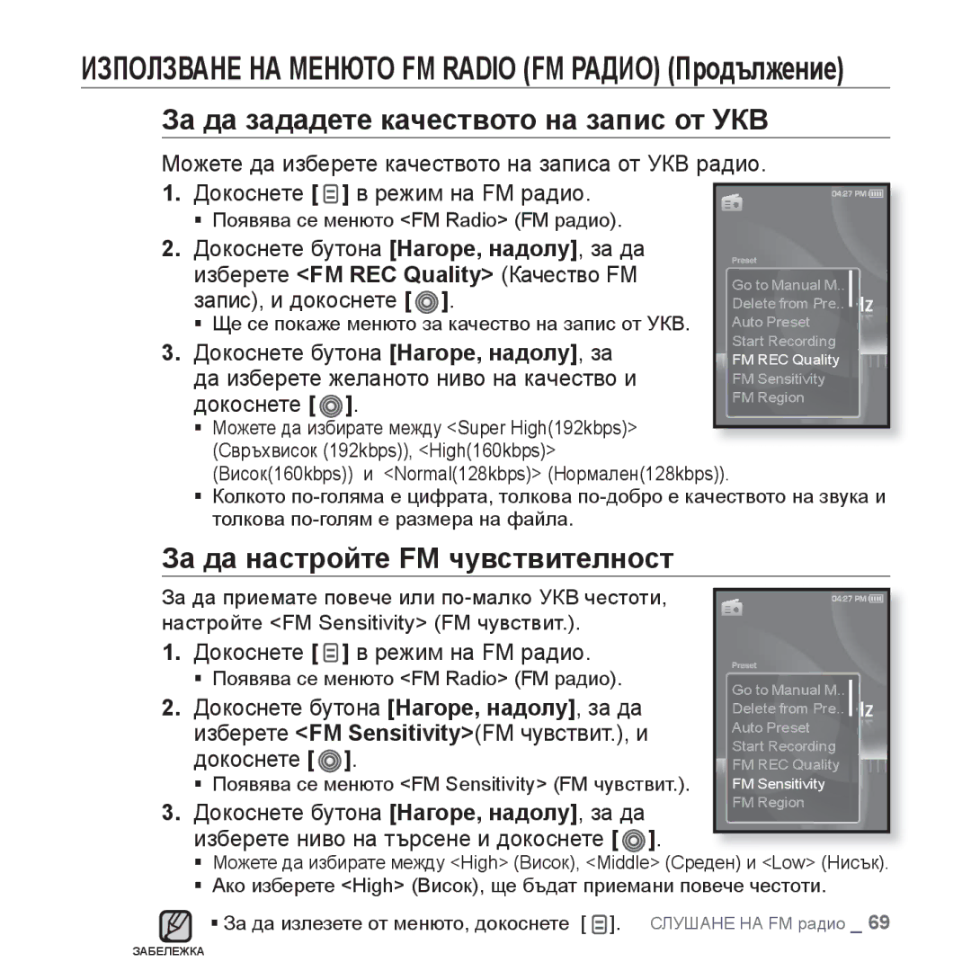 Samsung YP-S3JQW/EDC, YP-S3JQL/EDC manual За да зададете качеството на запис от УКВ, За да настройте FM чувствителност 