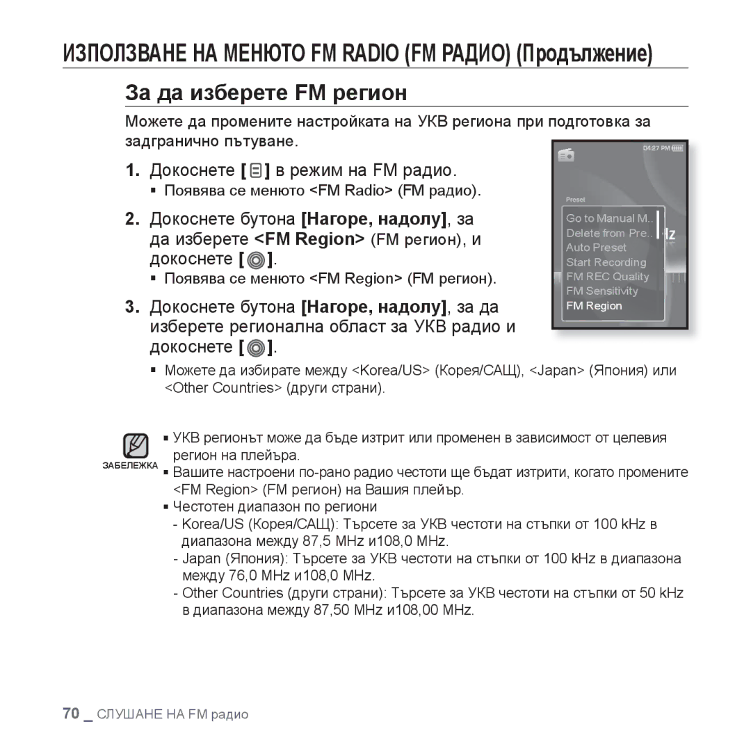 Samsung YP-S3JQR/EDC, YP-S3JQL/EDC, YP-S3JQG/EDC, YP-S3JQB/EDC За да изберете FM регион, Да изберете FM Region FM регион, и 