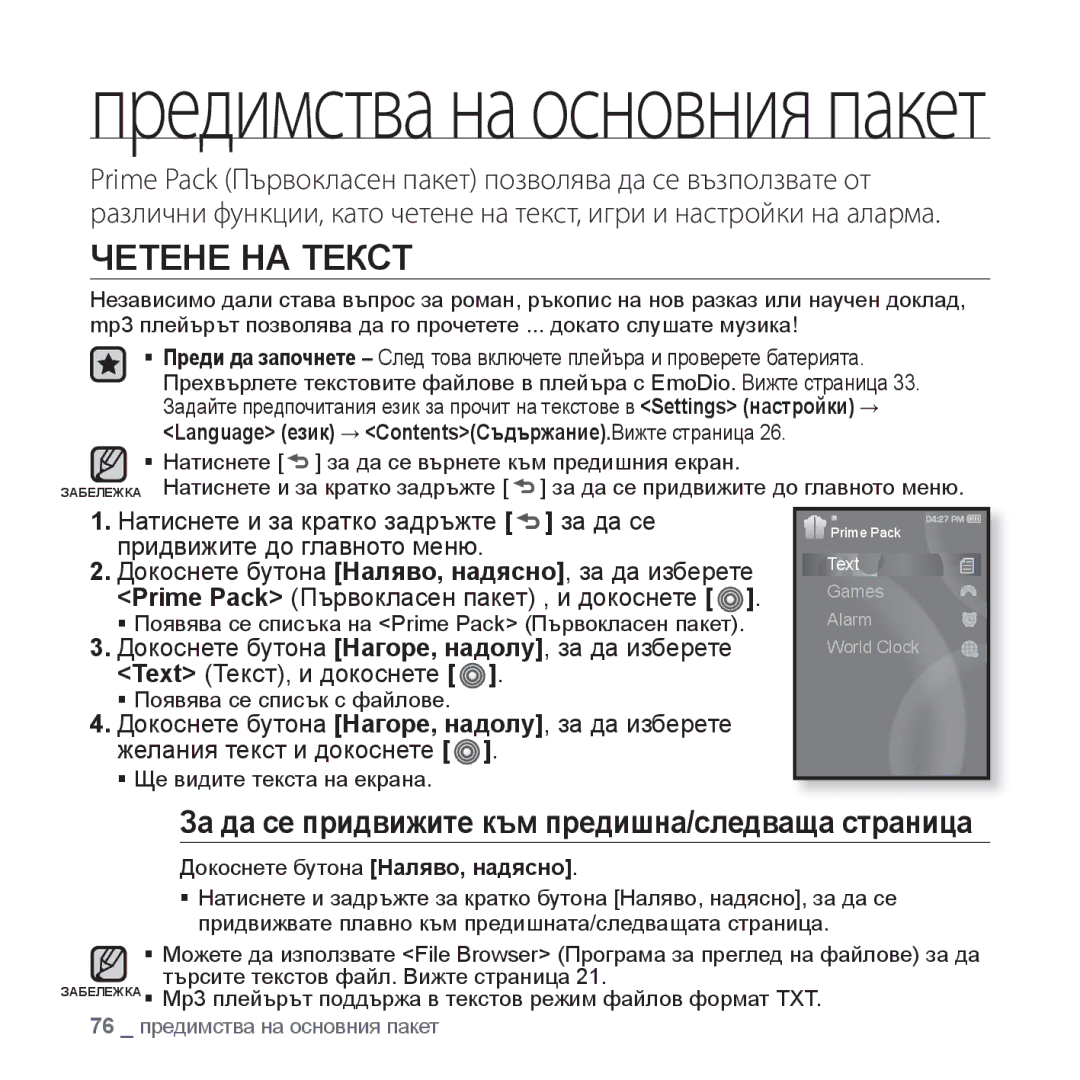 Samsung YP-S3JQR/EDC, YP-S3JQL/EDC, YP-S3JQG/EDC manual Четене НА Текст, За да се придвижите към предишна/следваща страница 