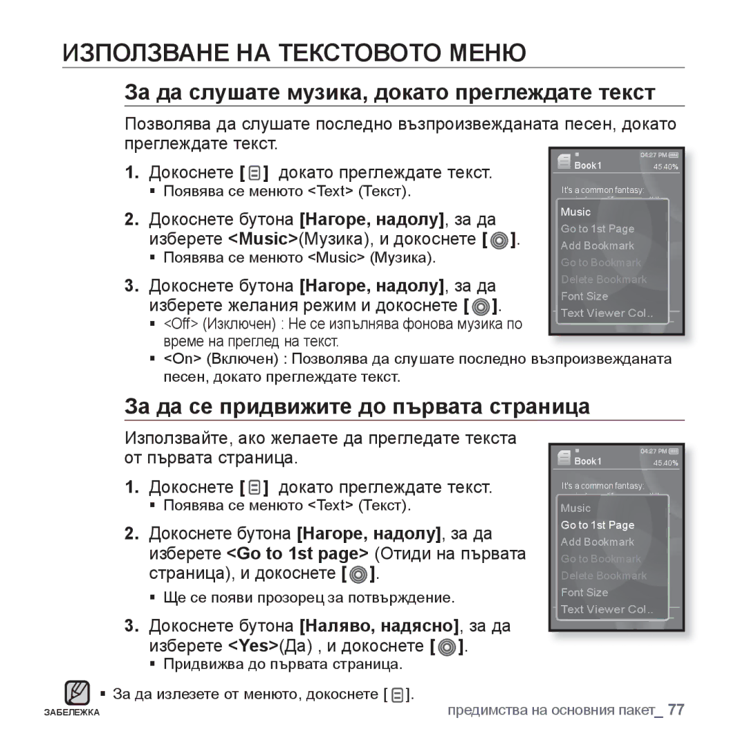 Samsung YP-S3JAB/EDC, YP-S3JQL/EDC manual Използване НА Текстовото Меню, За да слушате музика, докато преглеждате текст 