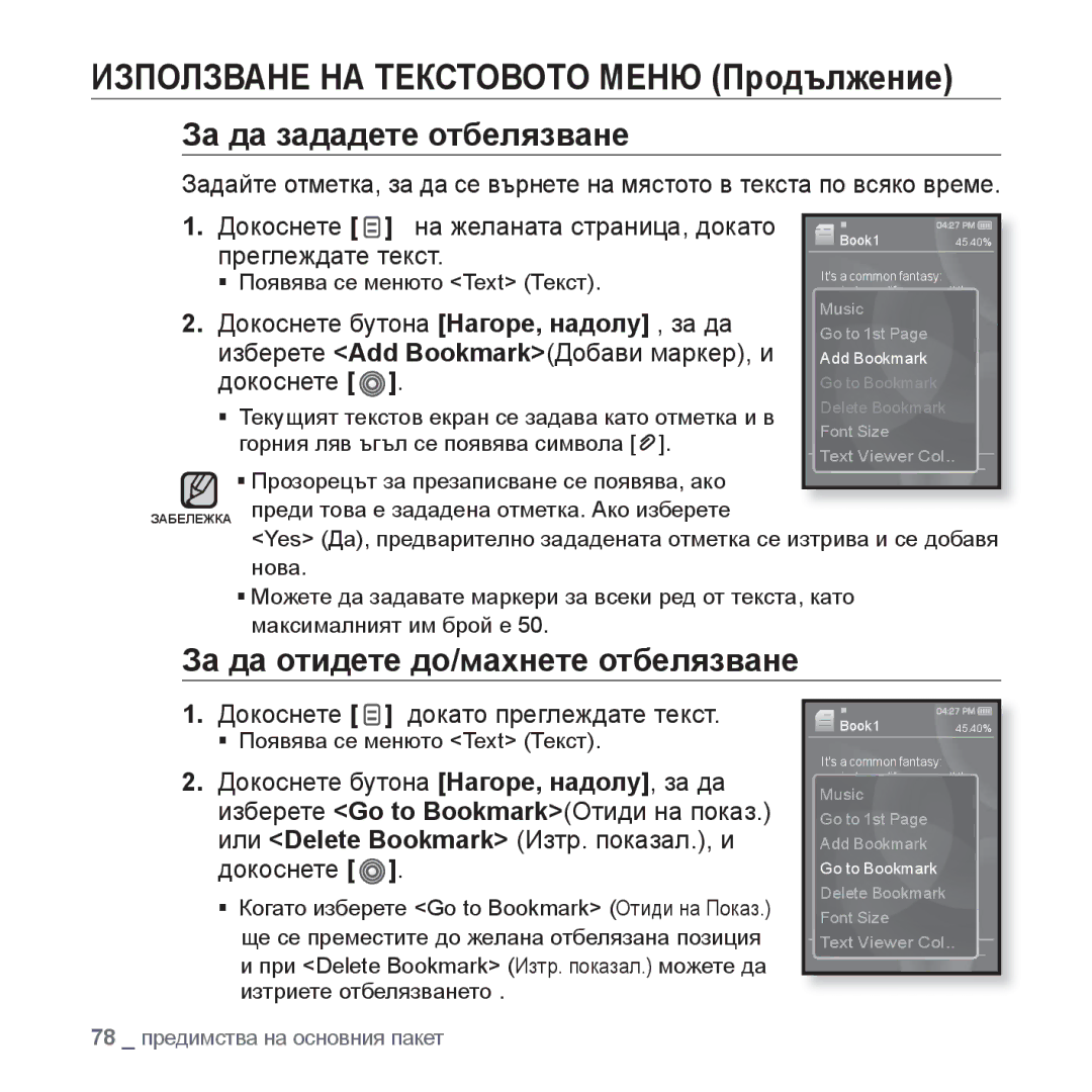 Samsung YP-S3JQL/EDC, YP-S3JQG/EDC, YP-S3JQB/EDC manual Използване НА Текстовото Меню Продължение, За да зададете отбелязване 