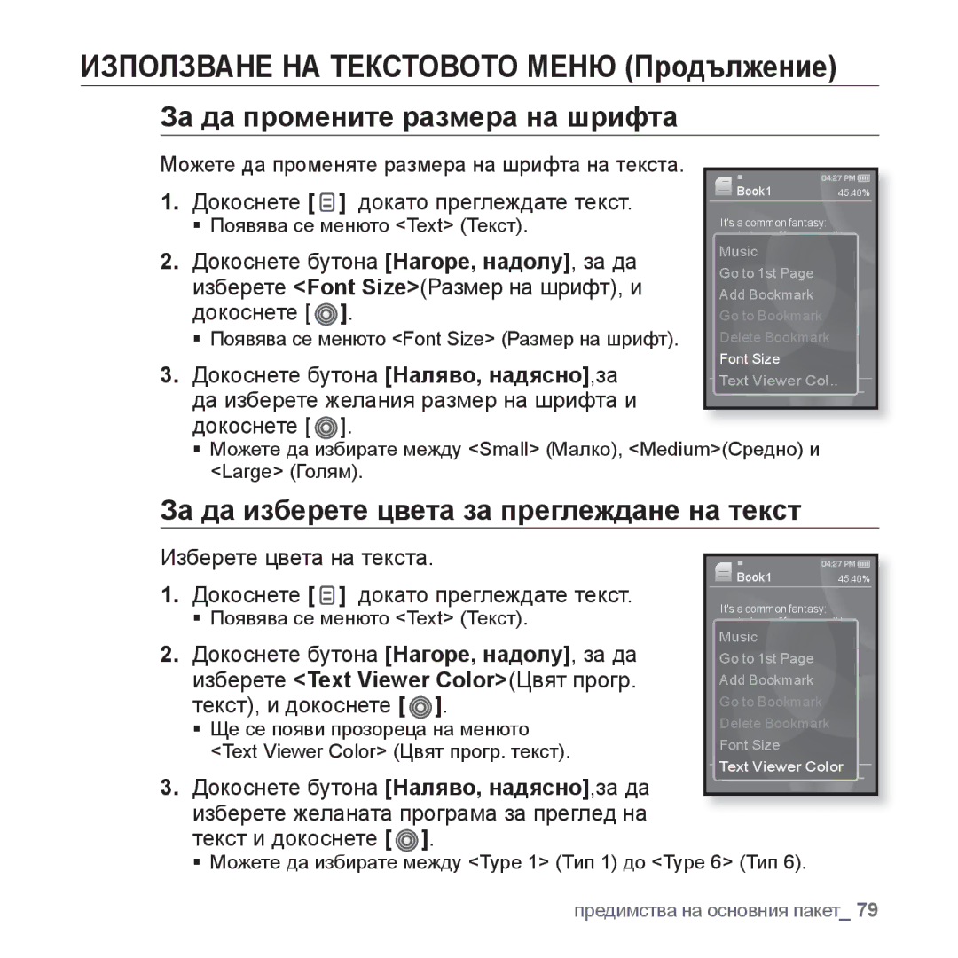 Samsung YP-S3JQG/EDC, YP-S3JQL/EDC manual За да промените размера на шрифта, За да изберете цвета за преглеждане на текст 